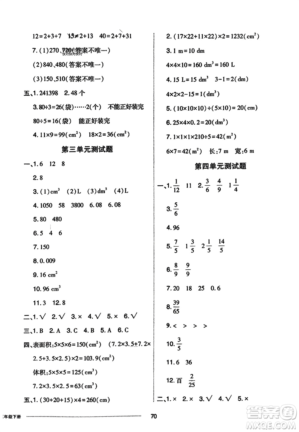 山東科學(xué)技術(shù)出版社2024年春同步練習(xí)冊配套單元自測卷五年級數(shù)學(xué)下冊通用版參考答案