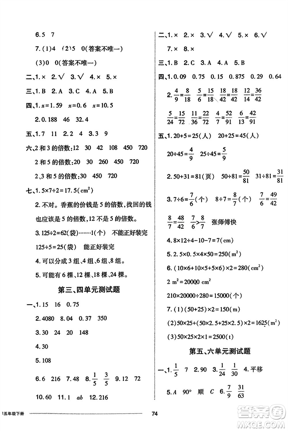 山東科學(xué)技術(shù)出版社2024年春同步練習(xí)冊配套單元自測卷五年級數(shù)學(xué)下冊通用版參考答案