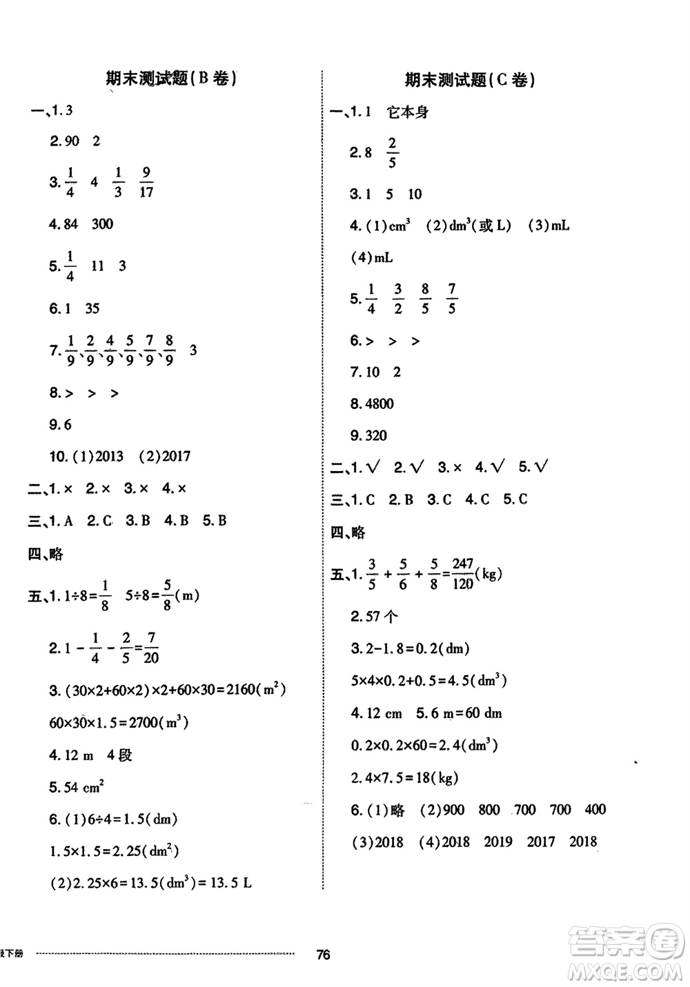 山東科學(xué)技術(shù)出版社2024年春同步練習(xí)冊配套單元自測卷五年級數(shù)學(xué)下冊通用版參考答案