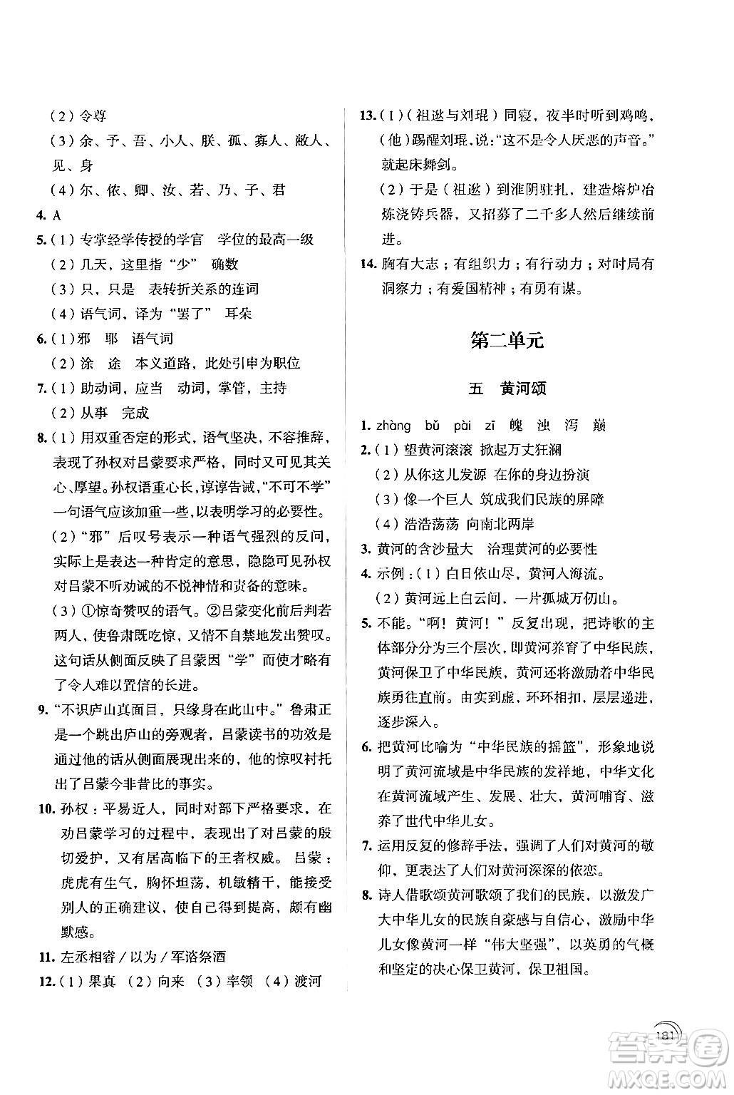 江蘇鳳凰教育出版社2024年春學(xué)習(xí)與評價七年級語文下冊蘇教版答案