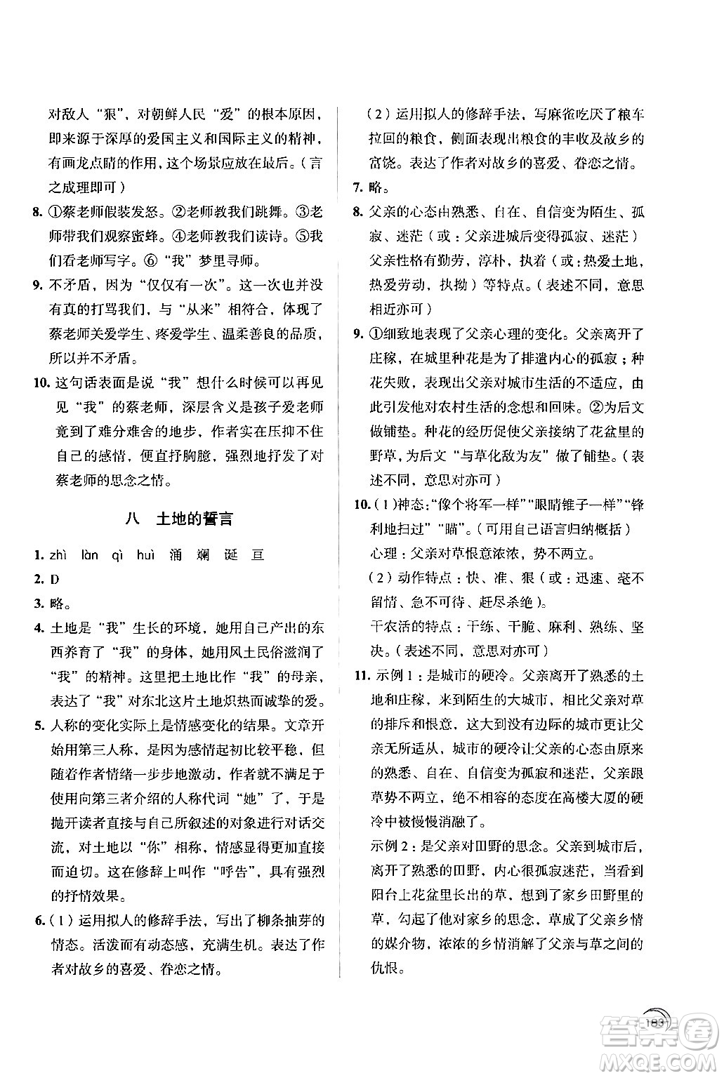 江蘇鳳凰教育出版社2024年春學(xué)習(xí)與評價七年級語文下冊蘇教版答案