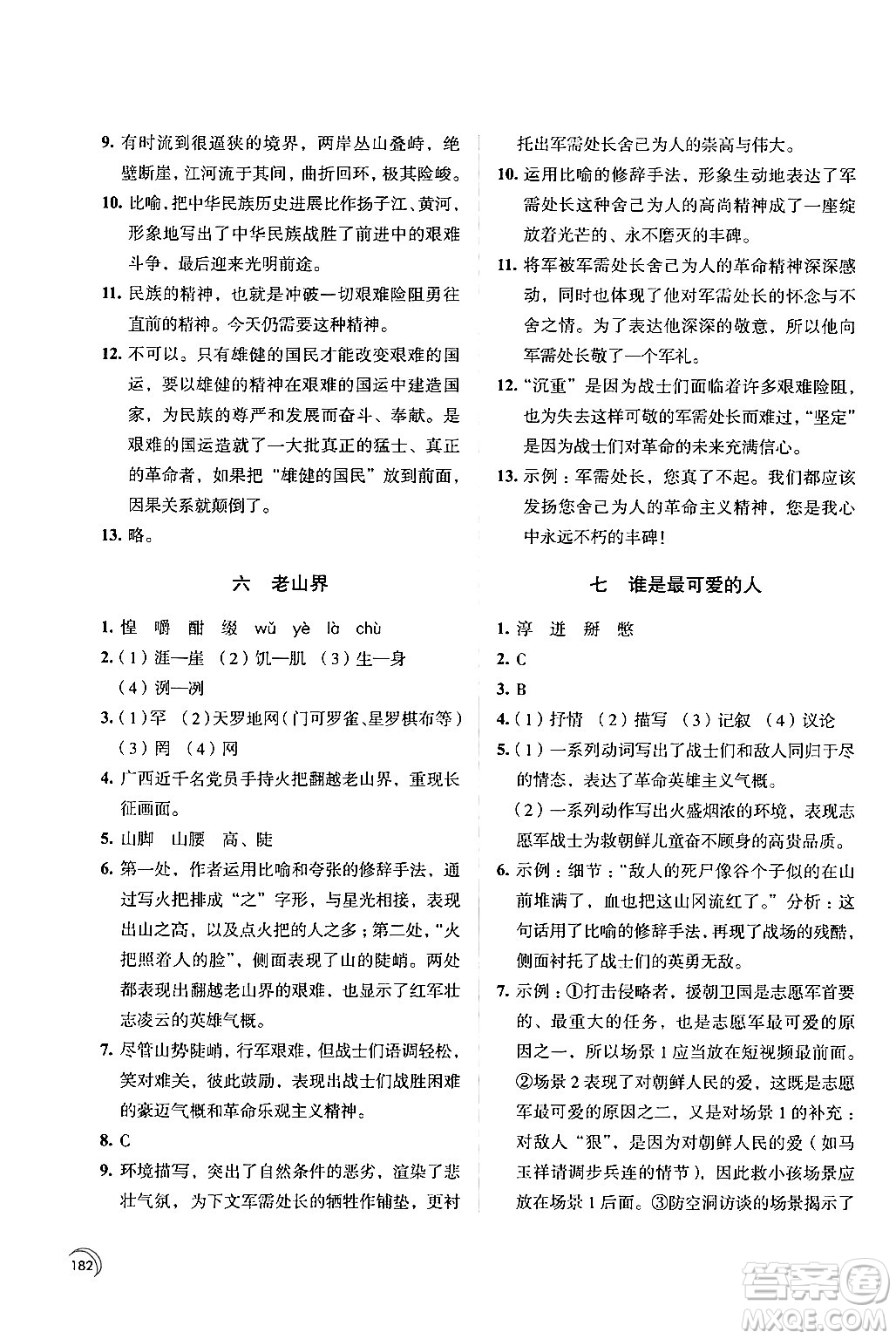 江蘇鳳凰教育出版社2024年春學(xué)習(xí)與評價七年級語文下冊蘇教版答案
