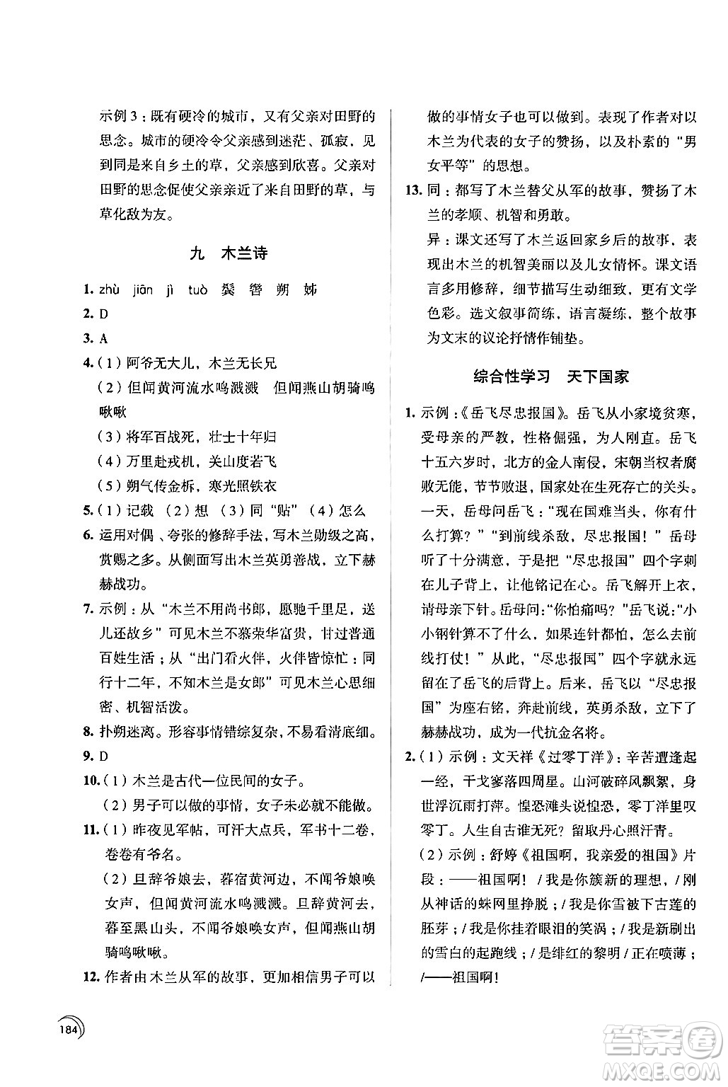 江蘇鳳凰教育出版社2024年春學(xué)習(xí)與評價七年級語文下冊蘇教版答案