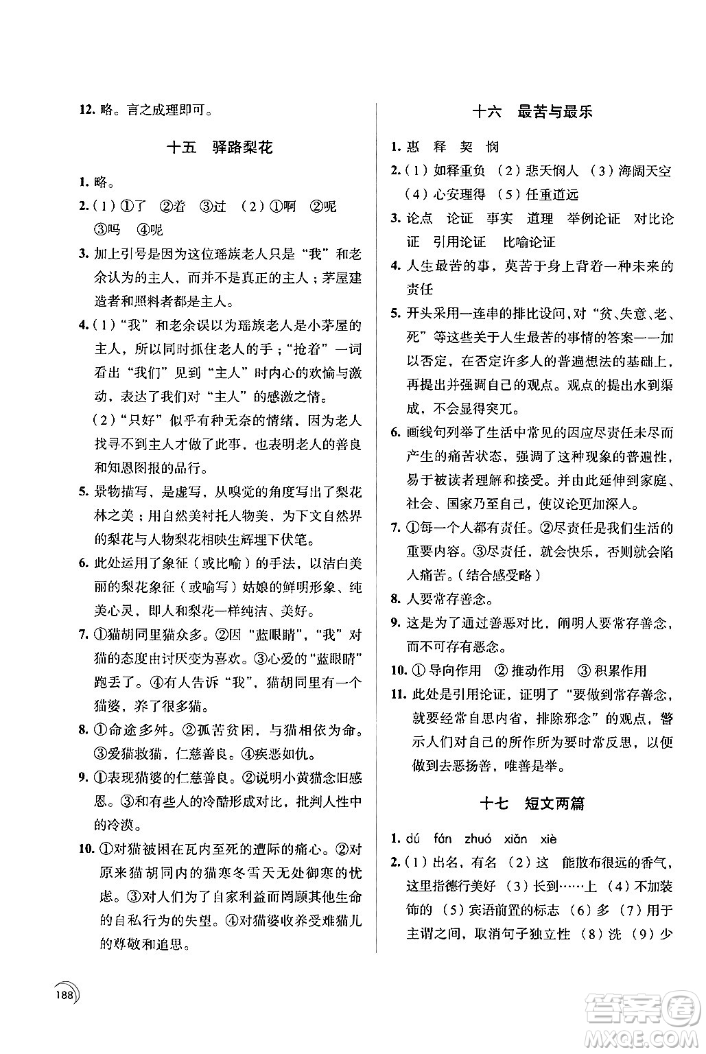 江蘇鳳凰教育出版社2024年春學(xué)習(xí)與評價七年級語文下冊蘇教版答案