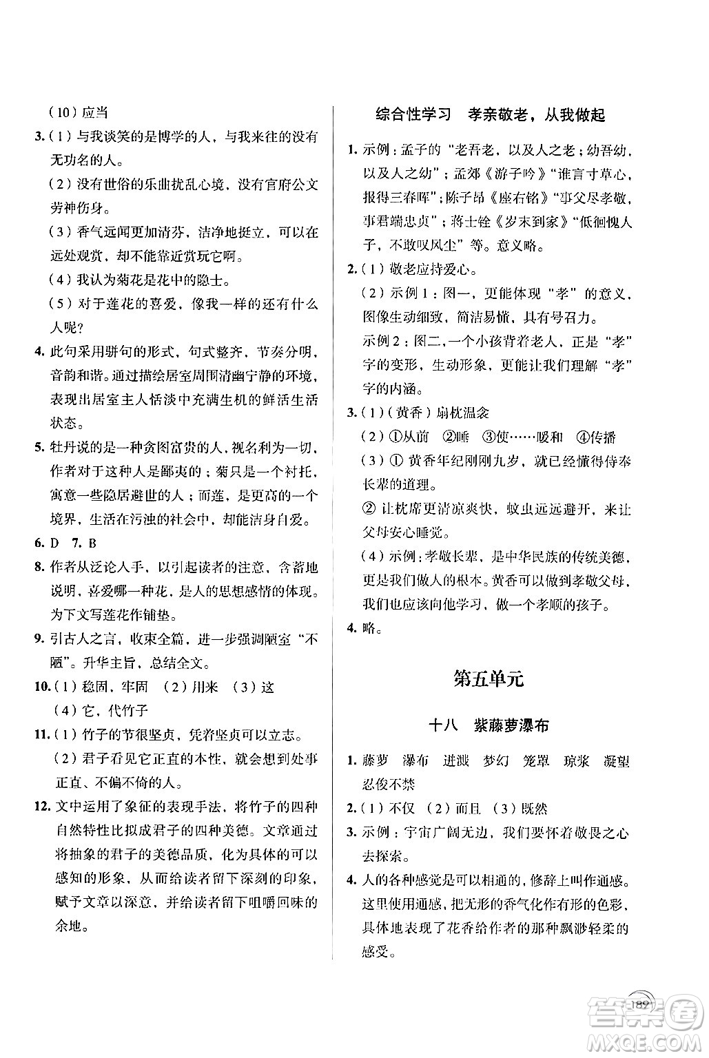 江蘇鳳凰教育出版社2024年春學(xué)習(xí)與評價七年級語文下冊蘇教版答案