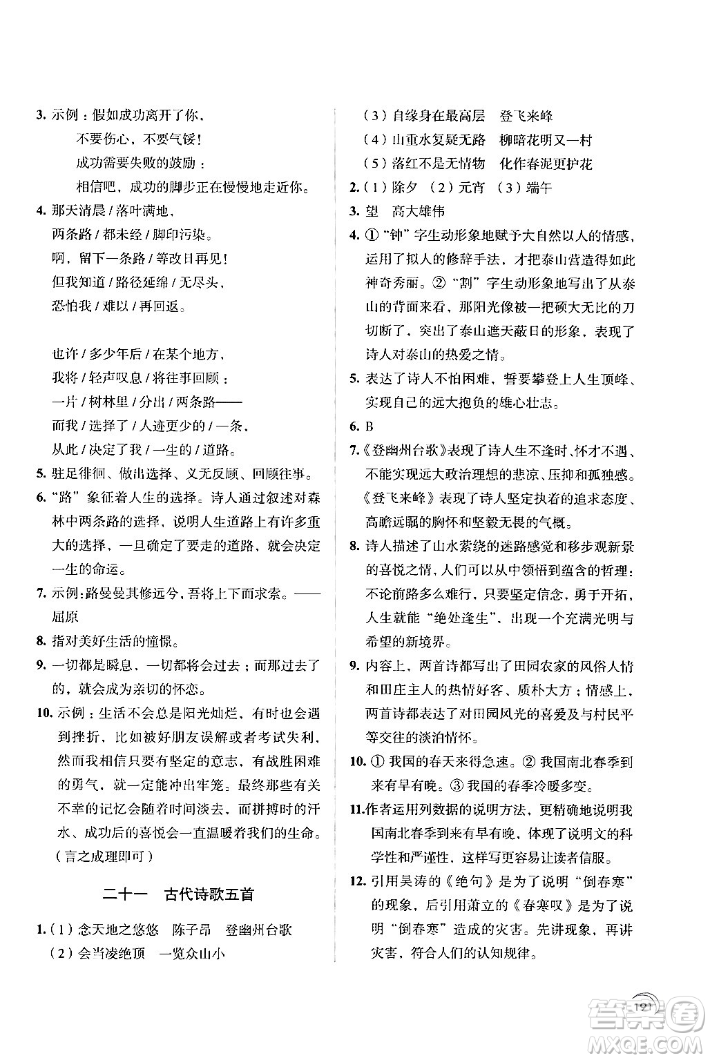 江蘇鳳凰教育出版社2024年春學(xué)習(xí)與評價七年級語文下冊蘇教版答案