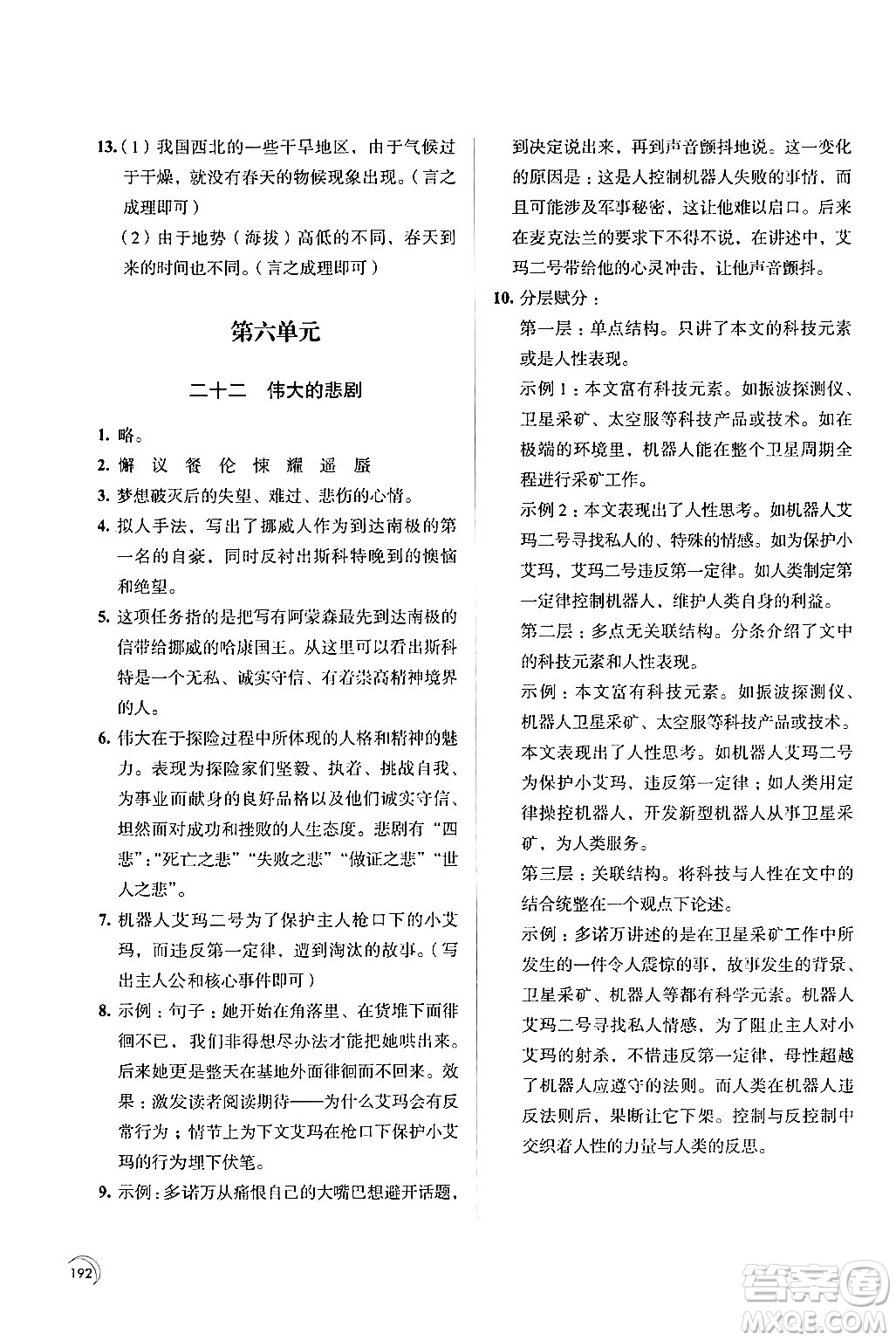 江蘇鳳凰教育出版社2024年春學(xué)習(xí)與評價七年級語文下冊蘇教版答案