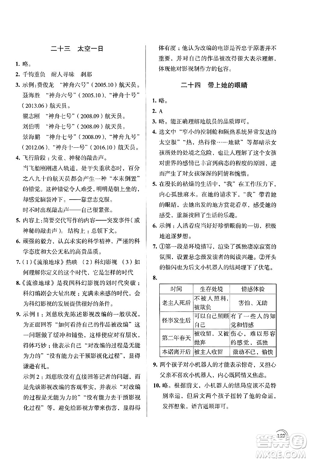 江蘇鳳凰教育出版社2024年春學(xué)習(xí)與評價七年級語文下冊蘇教版答案