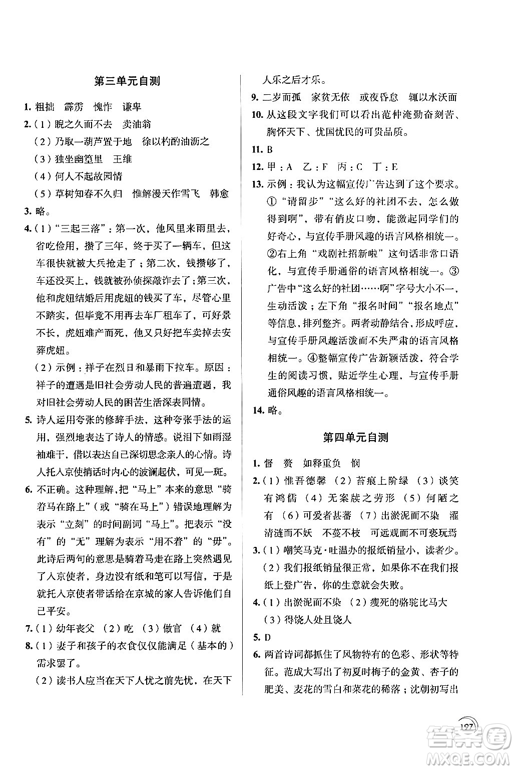 江蘇鳳凰教育出版社2024年春學(xué)習(xí)與評價七年級語文下冊蘇教版答案