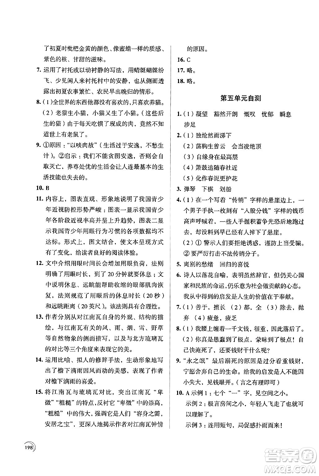 江蘇鳳凰教育出版社2024年春學(xué)習(xí)與評價七年級語文下冊蘇教版答案