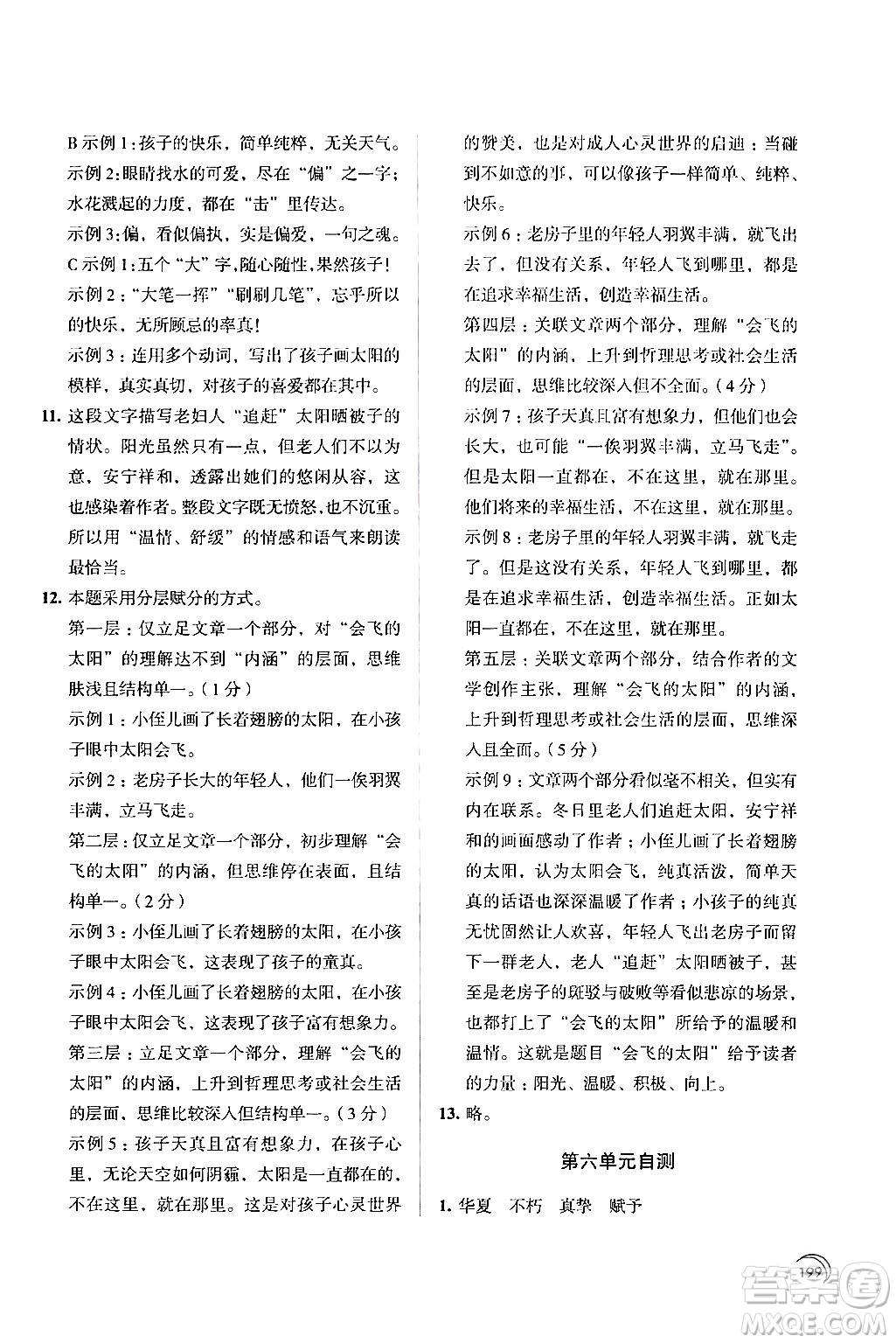 江蘇鳳凰教育出版社2024年春學(xué)習(xí)與評價七年級語文下冊蘇教版答案