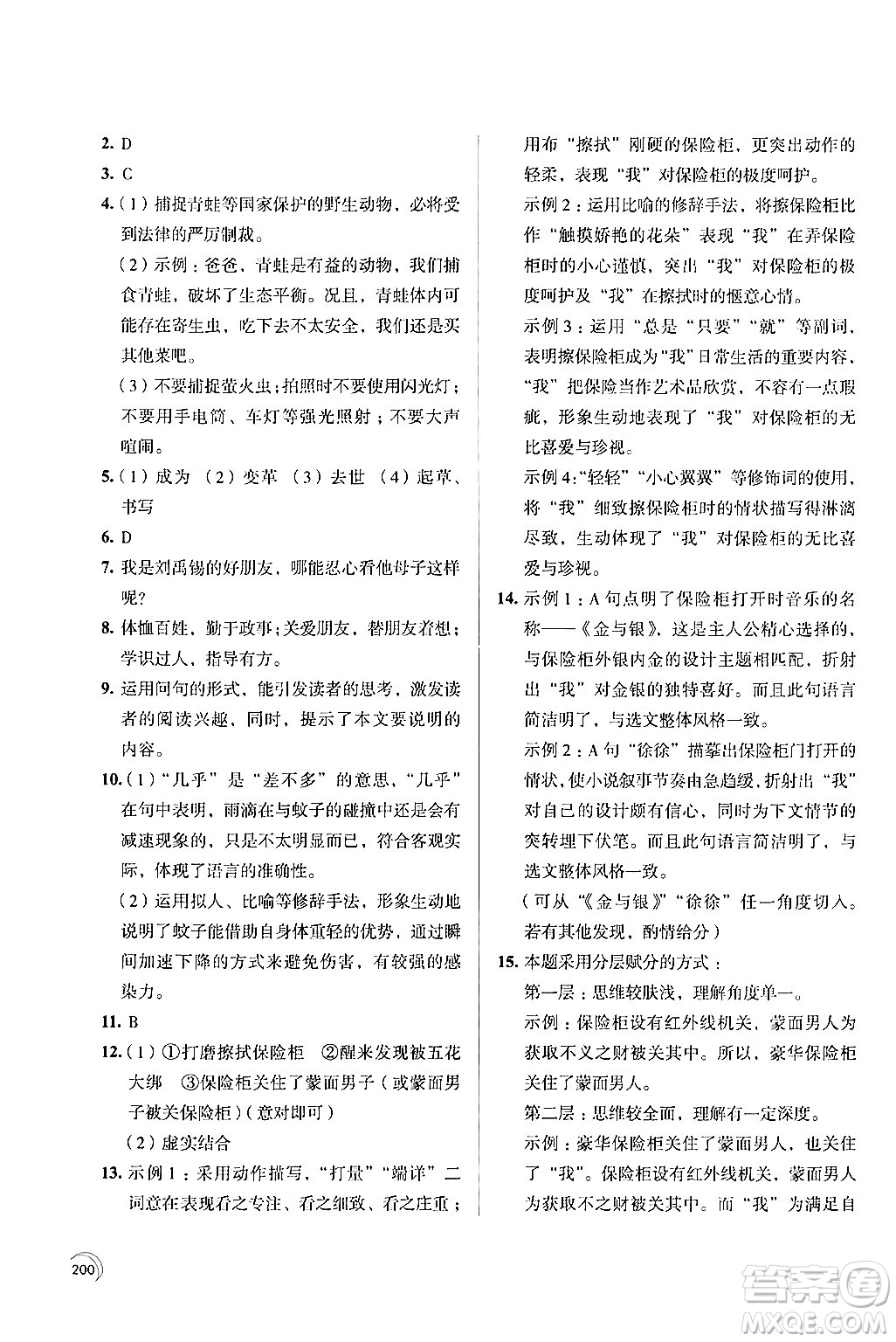 江蘇鳳凰教育出版社2024年春學(xué)習(xí)與評價七年級語文下冊蘇教版答案