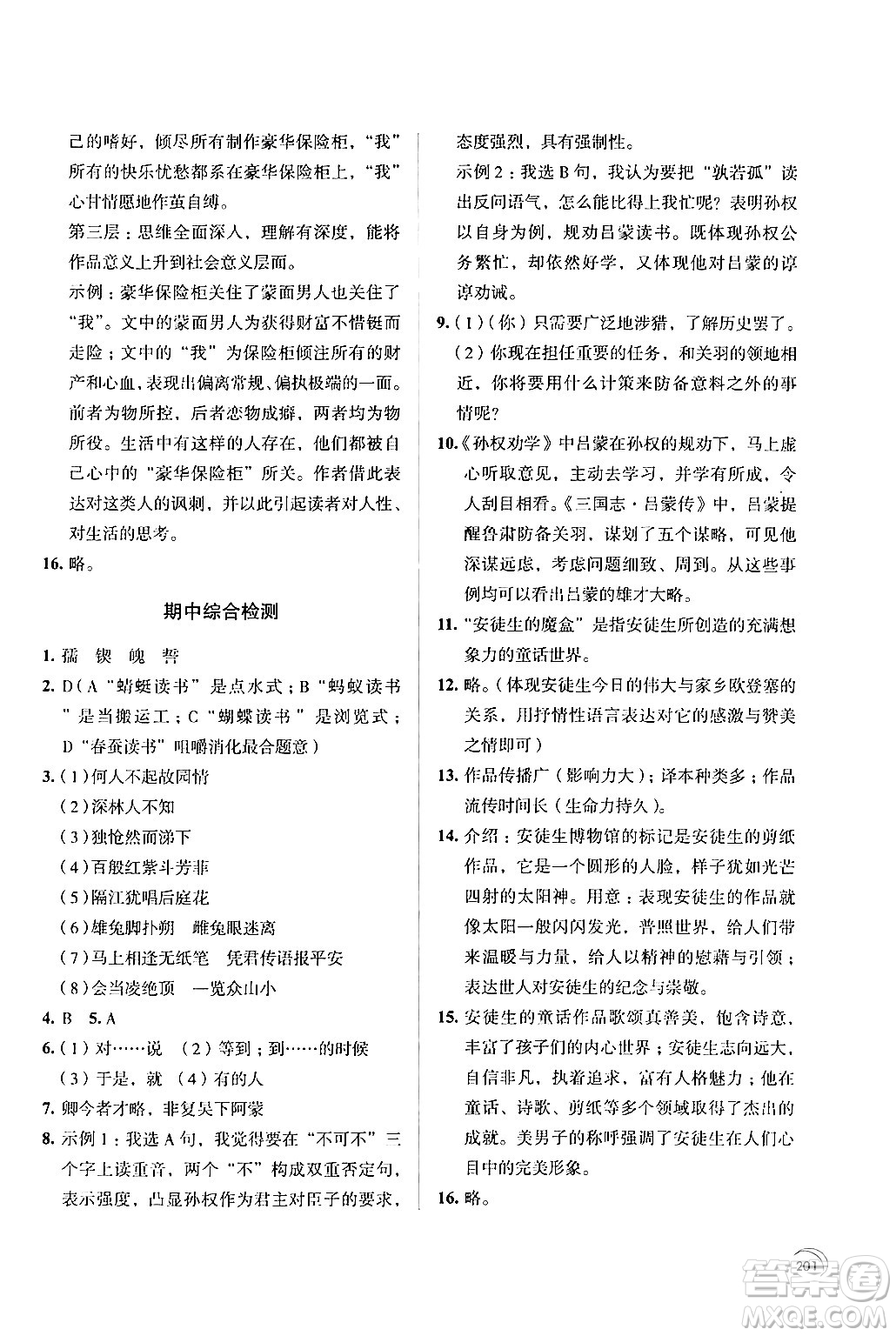 江蘇鳳凰教育出版社2024年春學(xué)習(xí)與評價七年級語文下冊蘇教版答案
