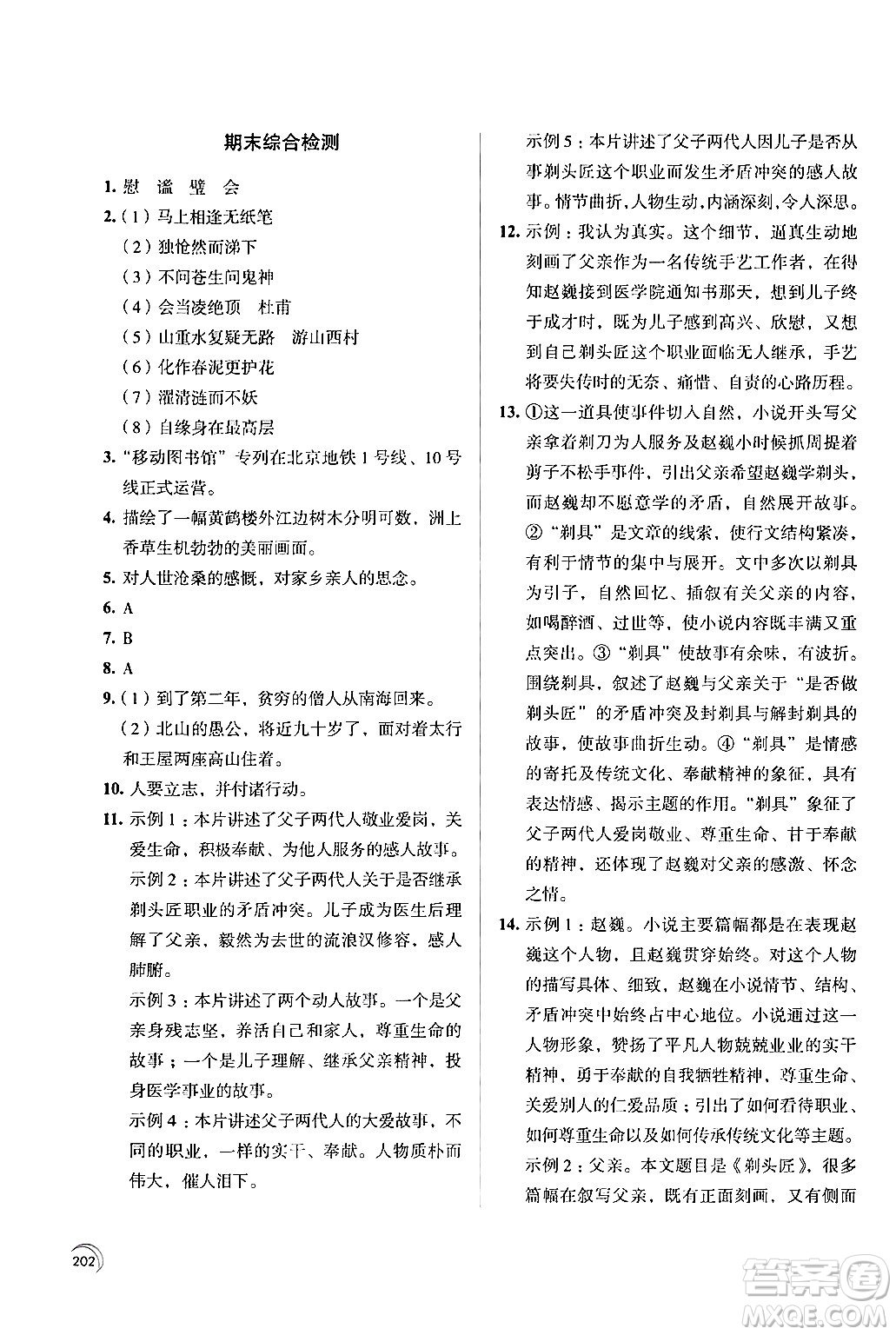 江蘇鳳凰教育出版社2024年春學(xué)習(xí)與評價七年級語文下冊蘇教版答案