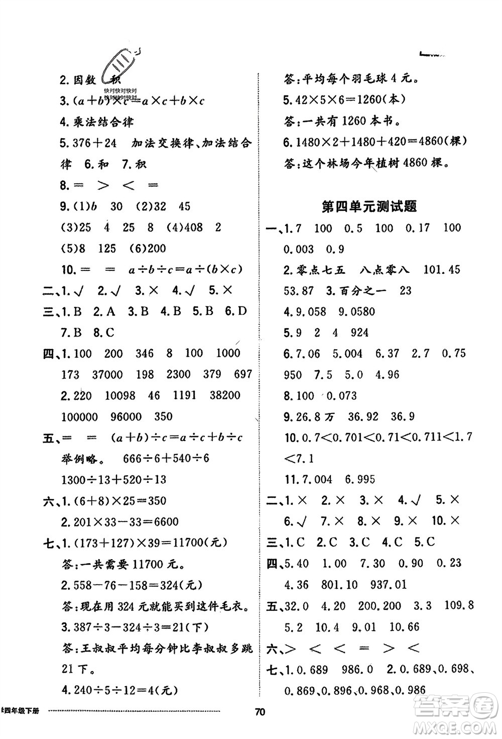 山東科學技術出版社2024年春同步練習冊配套單元自測卷四年級數(shù)學下冊通用版參考答案