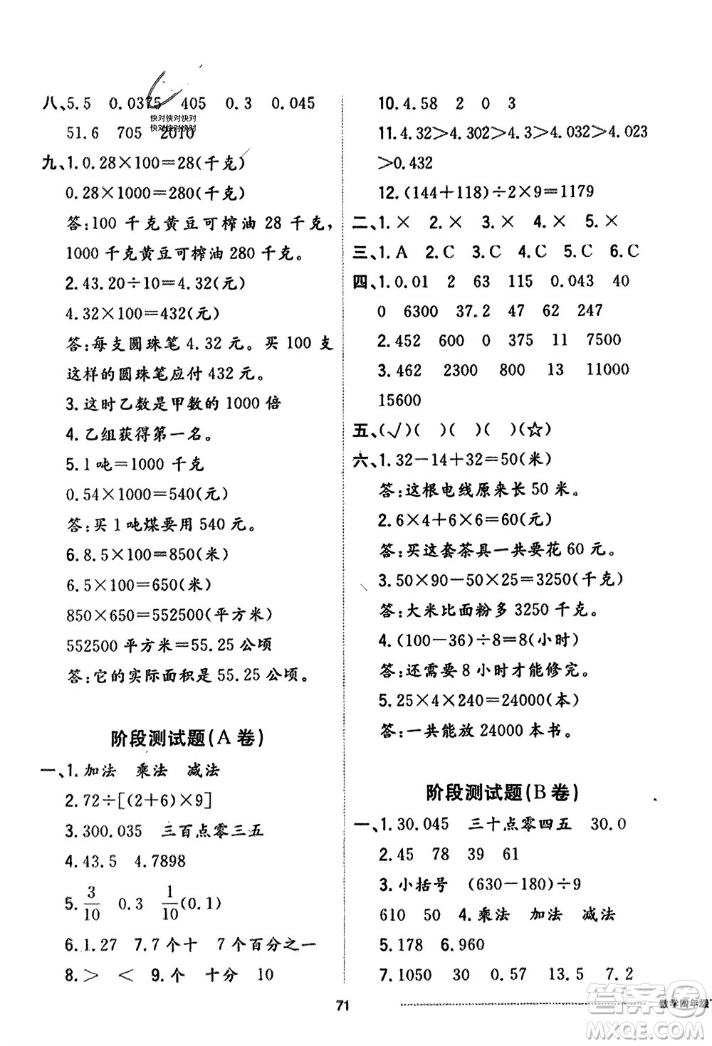 山東科學技術出版社2024年春同步練習冊配套單元自測卷四年級數(shù)學下冊通用版參考答案