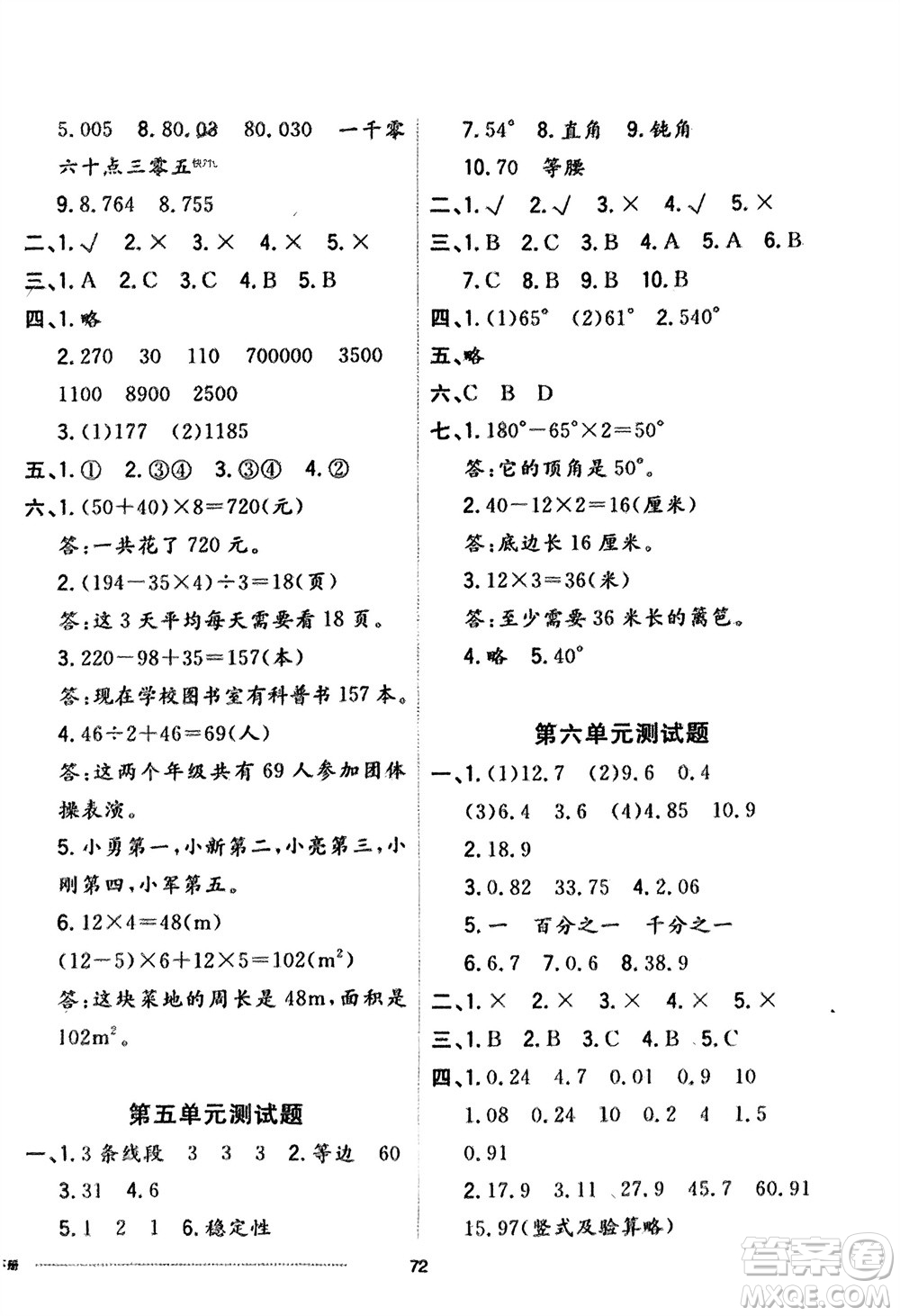 山東科學技術出版社2024年春同步練習冊配套單元自測卷四年級數(shù)學下冊通用版參考答案