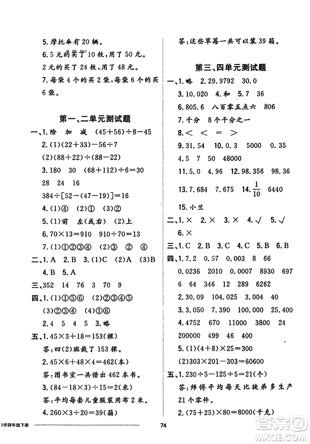 山東科學技術出版社2024年春同步練習冊配套單元自測卷四年級數(shù)學下冊通用版參考答案