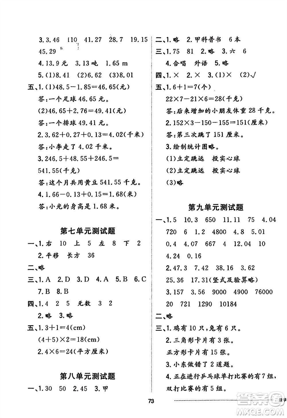 山東科學技術出版社2024年春同步練習冊配套單元自測卷四年級數(shù)學下冊通用版參考答案