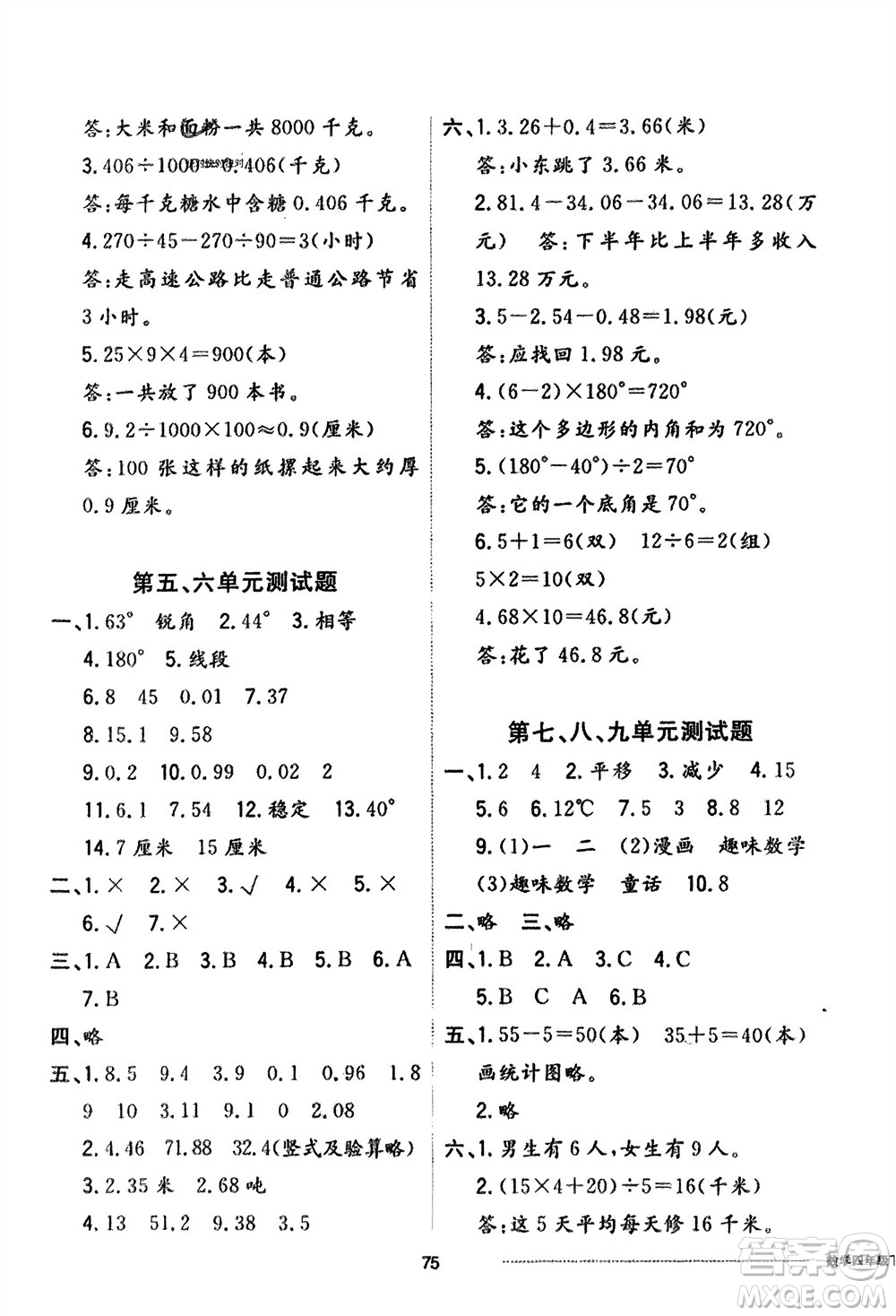 山東科學技術出版社2024年春同步練習冊配套單元自測卷四年級數(shù)學下冊通用版參考答案
