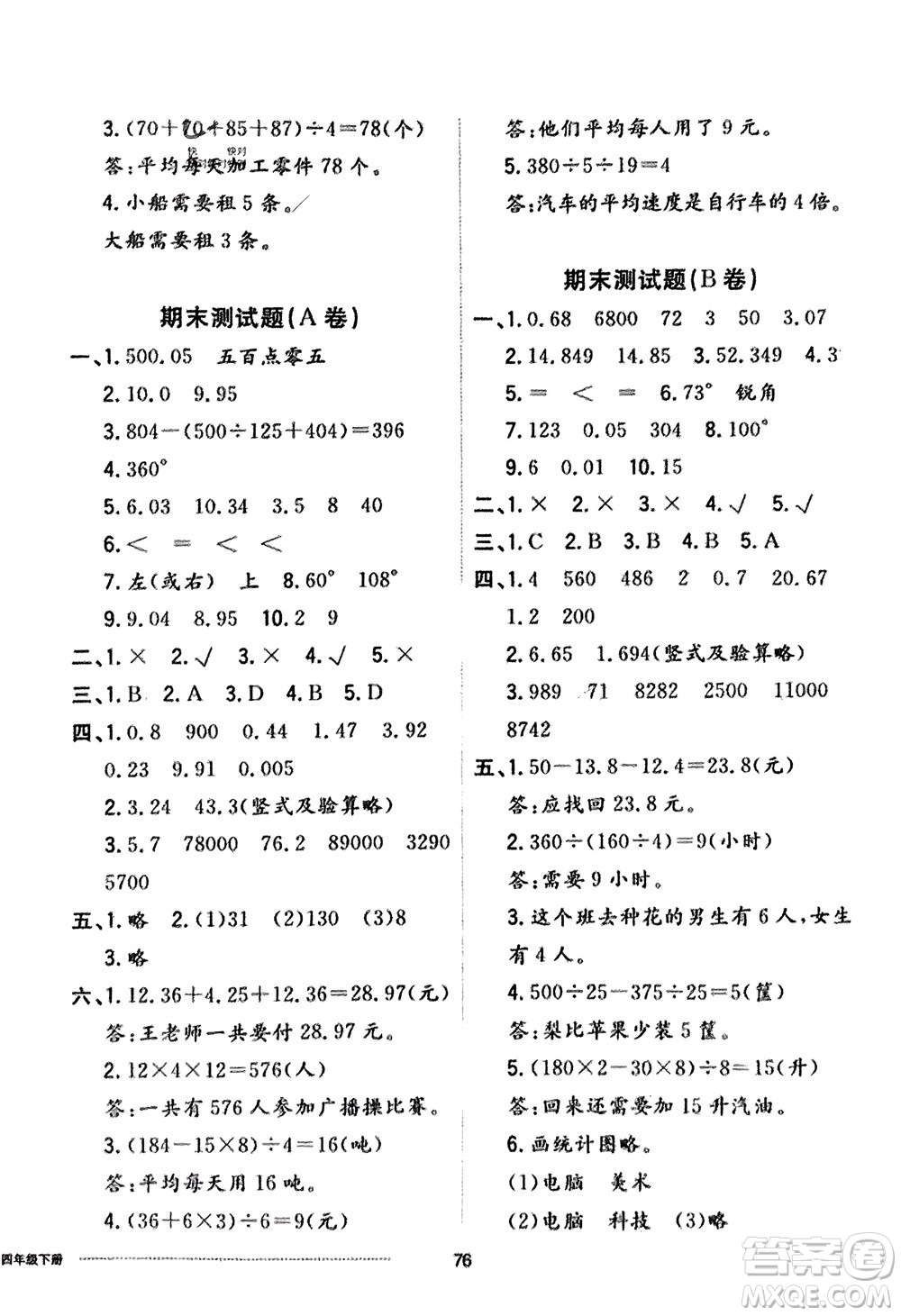 山東科學技術出版社2024年春同步練習冊配套單元自測卷四年級數(shù)學下冊通用版參考答案