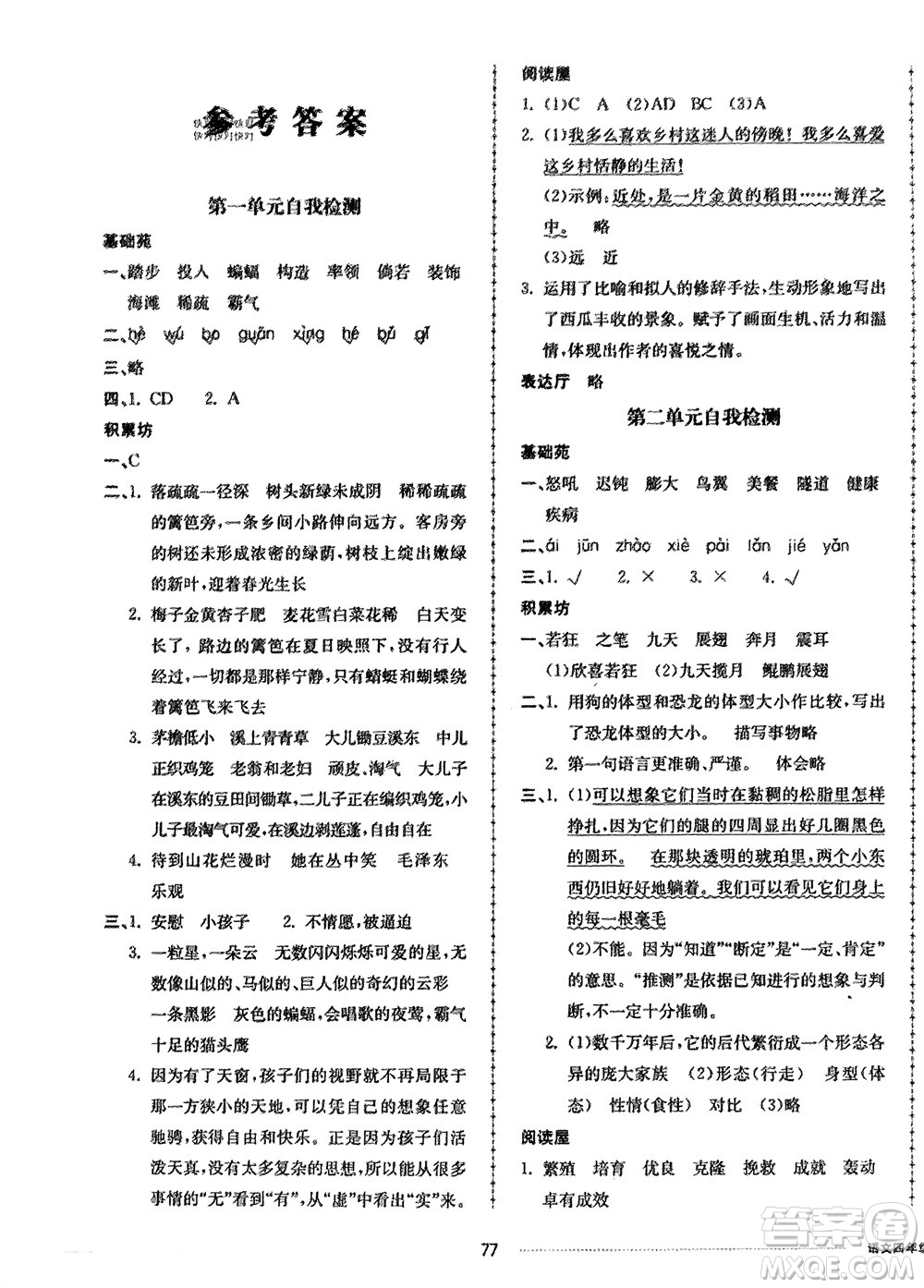 山東科學(xué)技術(shù)出版社2024年春同步練習(xí)冊配套單元自測卷四年級語文下冊通用版參考答案