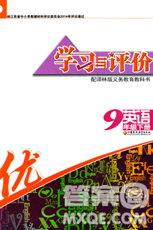 江蘇鳳凰教育出版社2024年春學(xué)習(xí)與評價九年級英語下冊譯林版答案