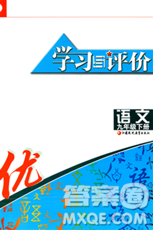 江蘇鳳凰教育出版社2024年春學習與評價九年級語文下冊蘇教版答案