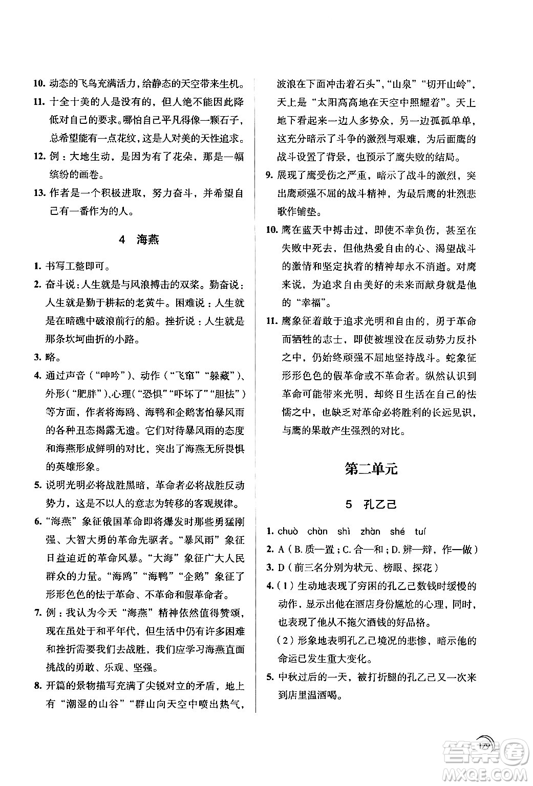 江蘇鳳凰教育出版社2024年春學習與評價九年級語文下冊蘇教版答案