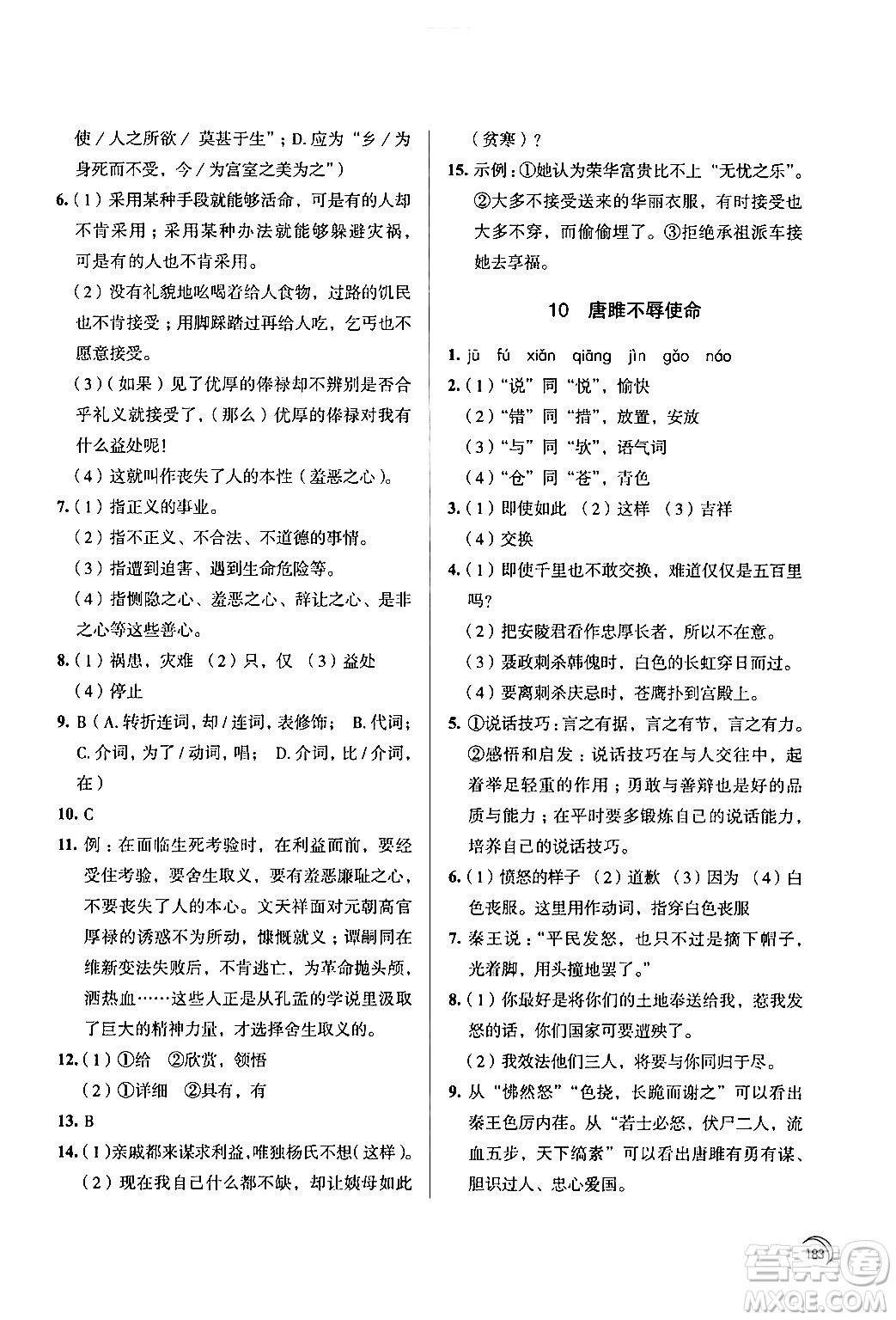 江蘇鳳凰教育出版社2024年春學習與評價九年級語文下冊蘇教版答案