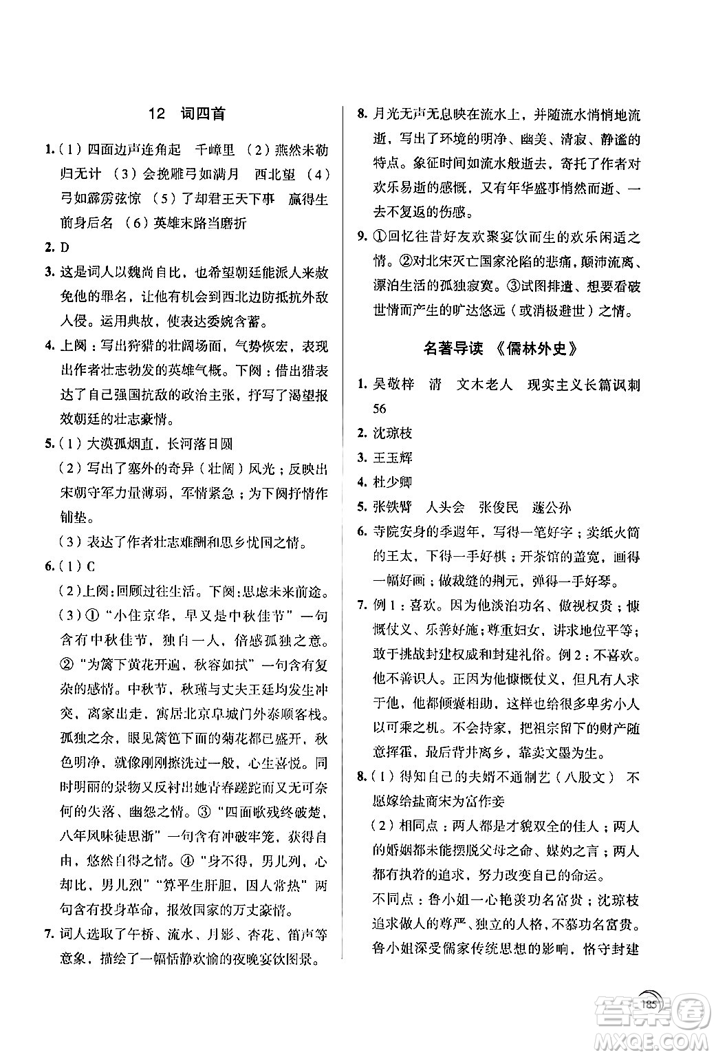 江蘇鳳凰教育出版社2024年春學習與評價九年級語文下冊蘇教版答案