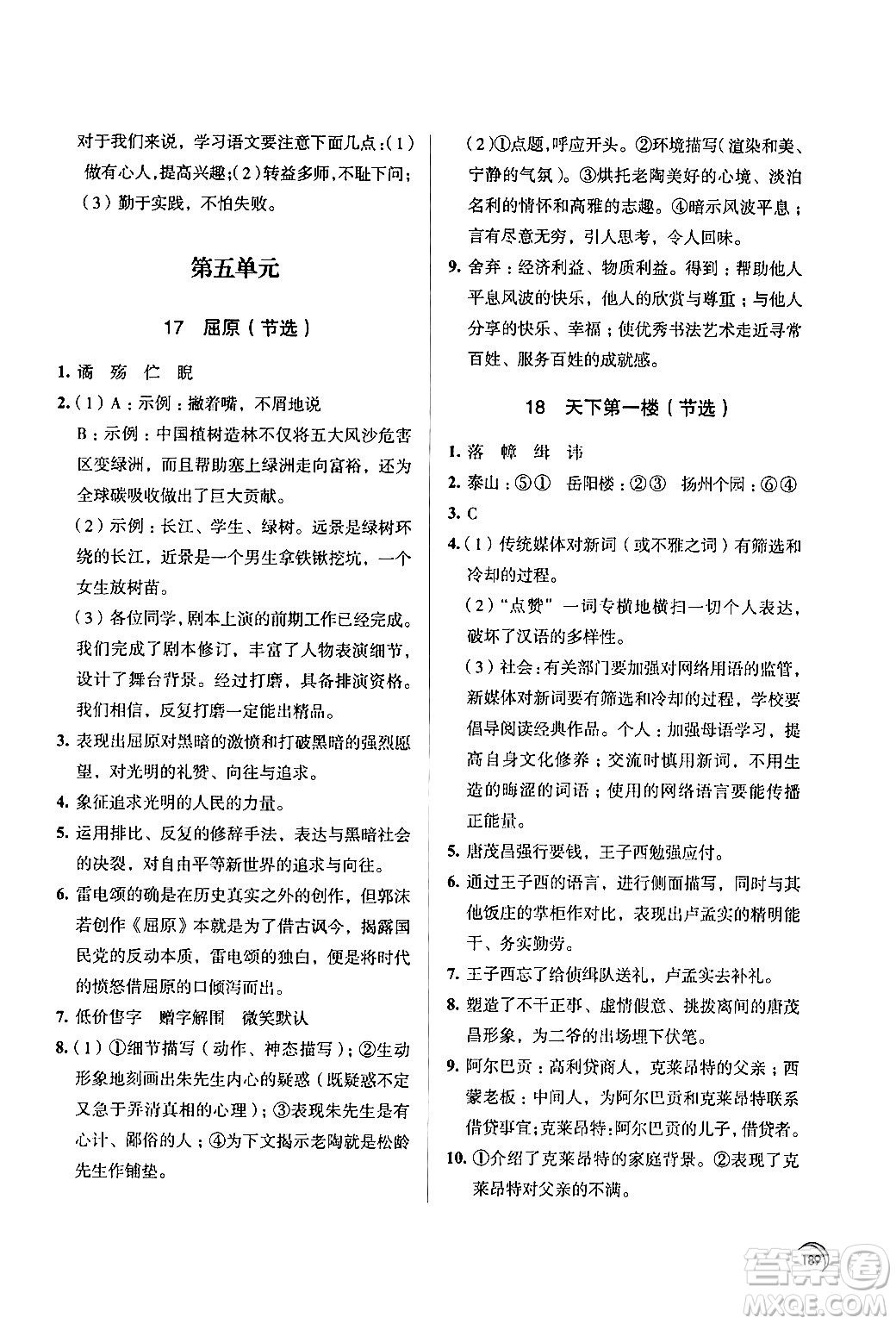 江蘇鳳凰教育出版社2024年春學習與評價九年級語文下冊蘇教版答案