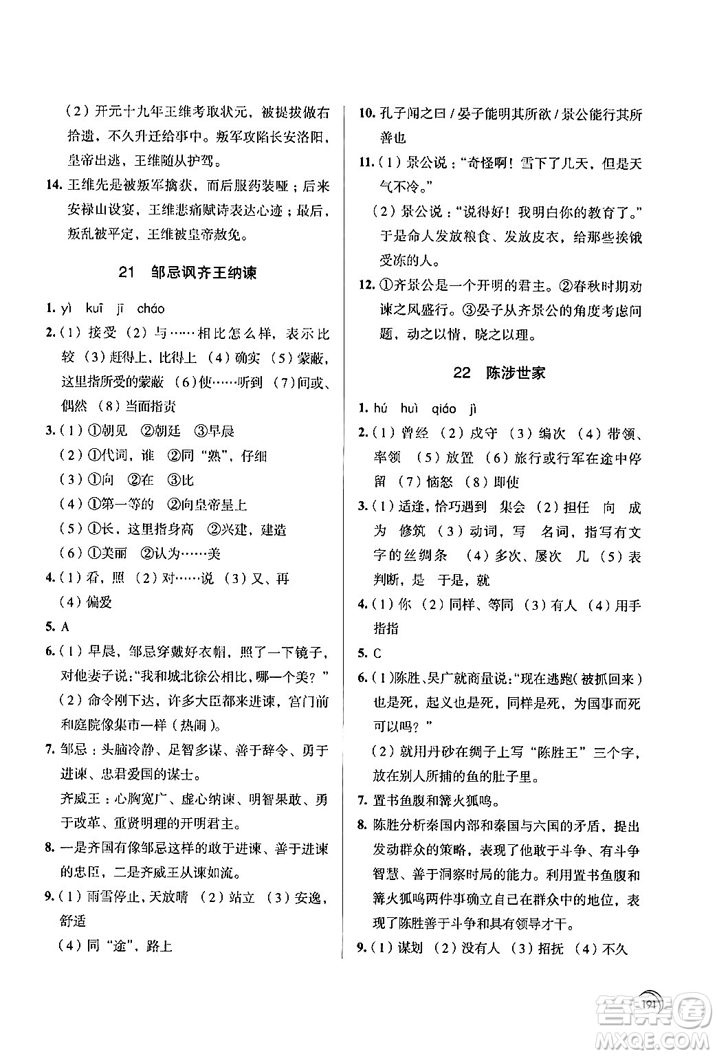 江蘇鳳凰教育出版社2024年春學習與評價九年級語文下冊蘇教版答案