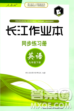 湖北教育出版社2024年春長江作業(yè)本同步練習(xí)冊(cè)九年級(jí)英語下冊(cè)人教版答案