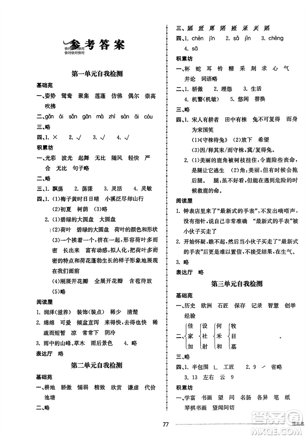 山東科學技術出版社2024年春同步練習冊配套單元自測卷三年級語文下冊通用版參考答案