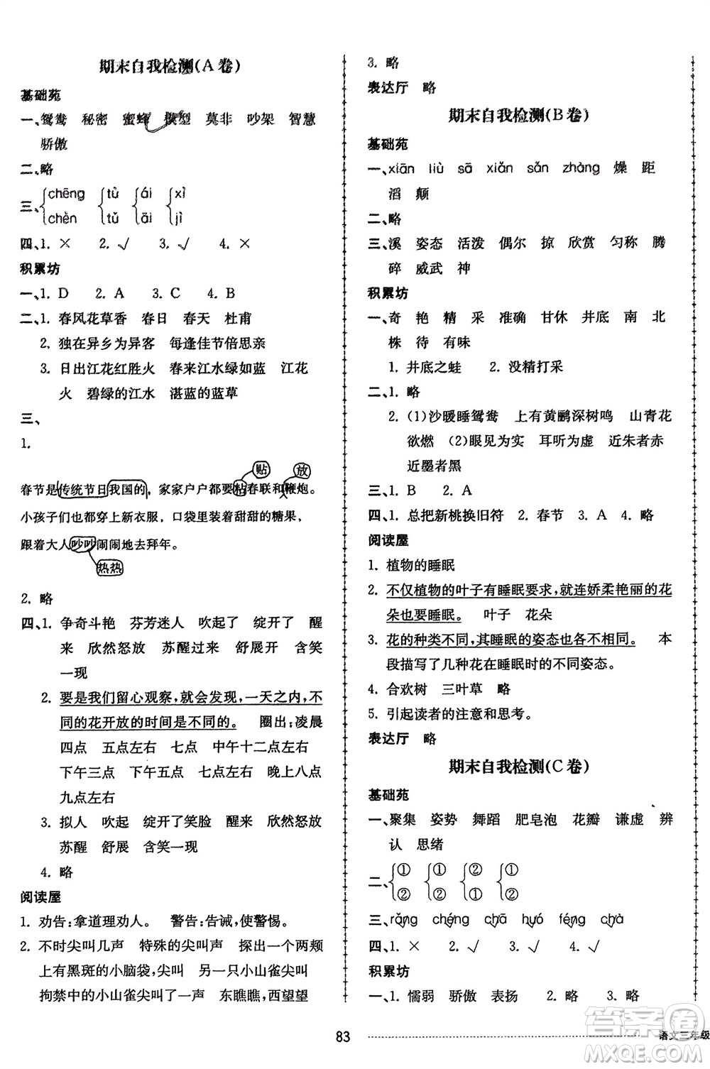 山東科學技術出版社2024年春同步練習冊配套單元自測卷三年級語文下冊通用版參考答案