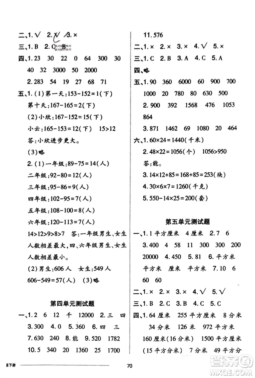 山東科學(xué)技術(shù)出版社2024年春同步練習(xí)冊配套單元自測卷三年級數(shù)學(xué)下冊通用版參考答案