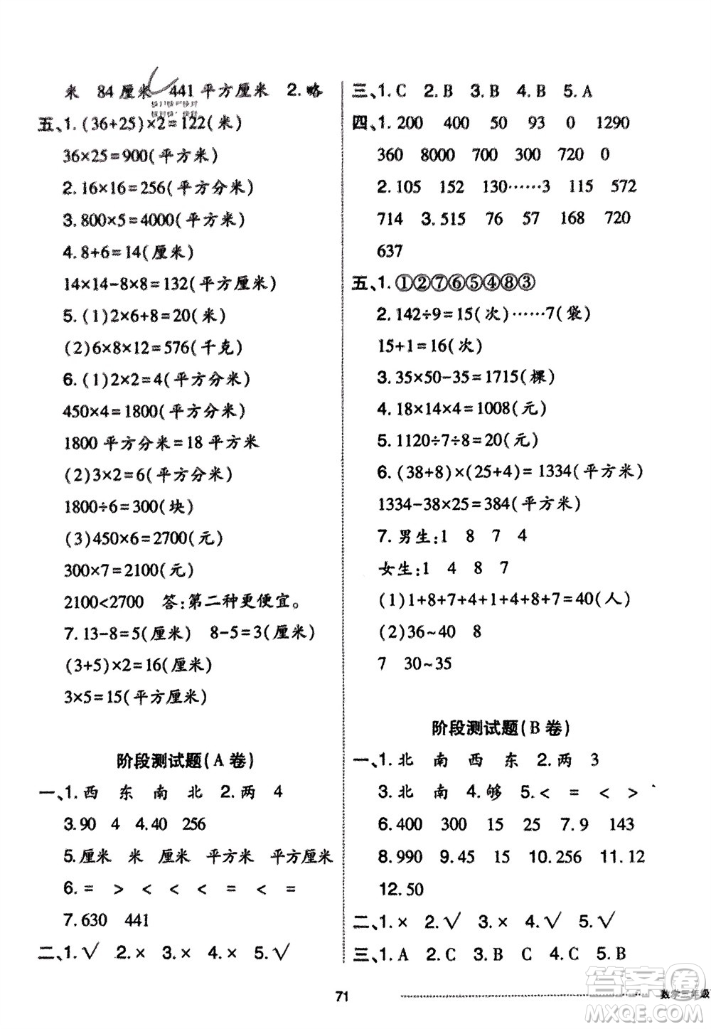 山東科學(xué)技術(shù)出版社2024年春同步練習(xí)冊配套單元自測卷三年級數(shù)學(xué)下冊通用版參考答案