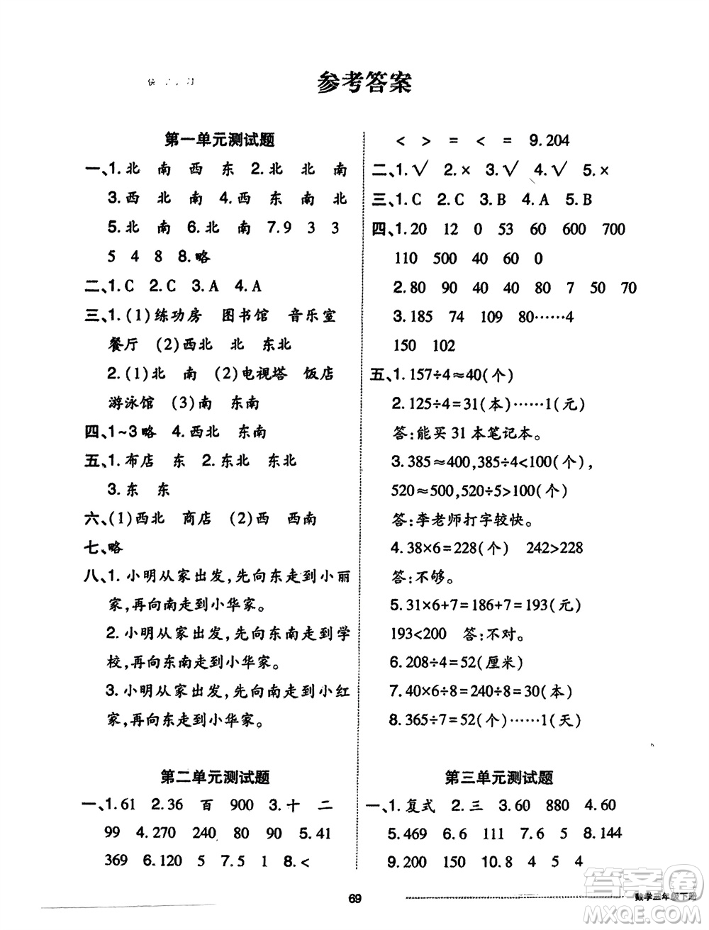 山東科學(xué)技術(shù)出版社2024年春同步練習(xí)冊配套單元自測卷三年級數(shù)學(xué)下冊通用版參考答案