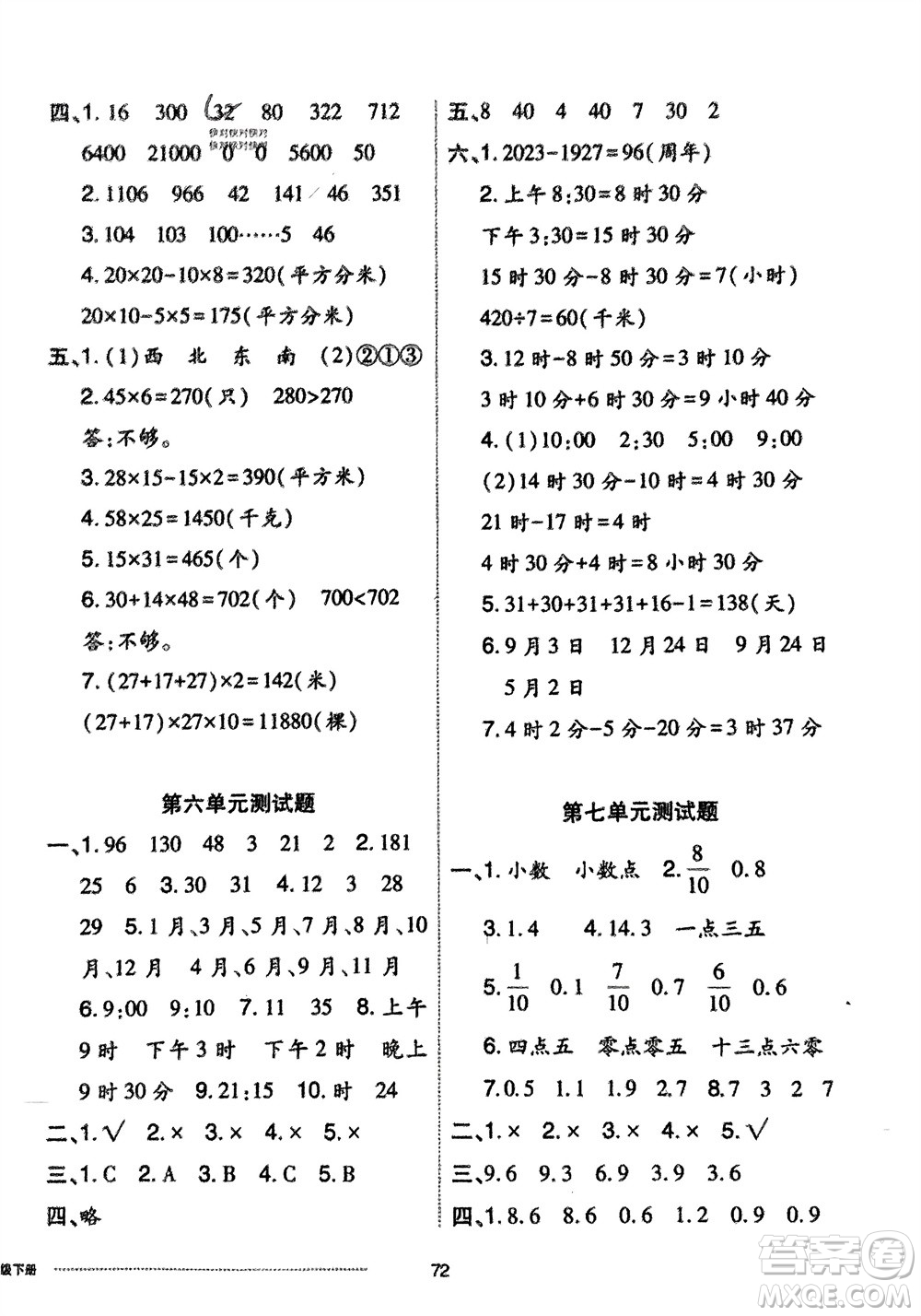 山東科學(xué)技術(shù)出版社2024年春同步練習(xí)冊配套單元自測卷三年級數(shù)學(xué)下冊通用版參考答案