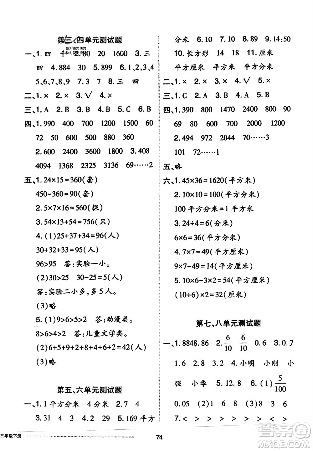 山東科學(xué)技術(shù)出版社2024年春同步練習(xí)冊配套單元自測卷三年級數(shù)學(xué)下冊通用版參考答案