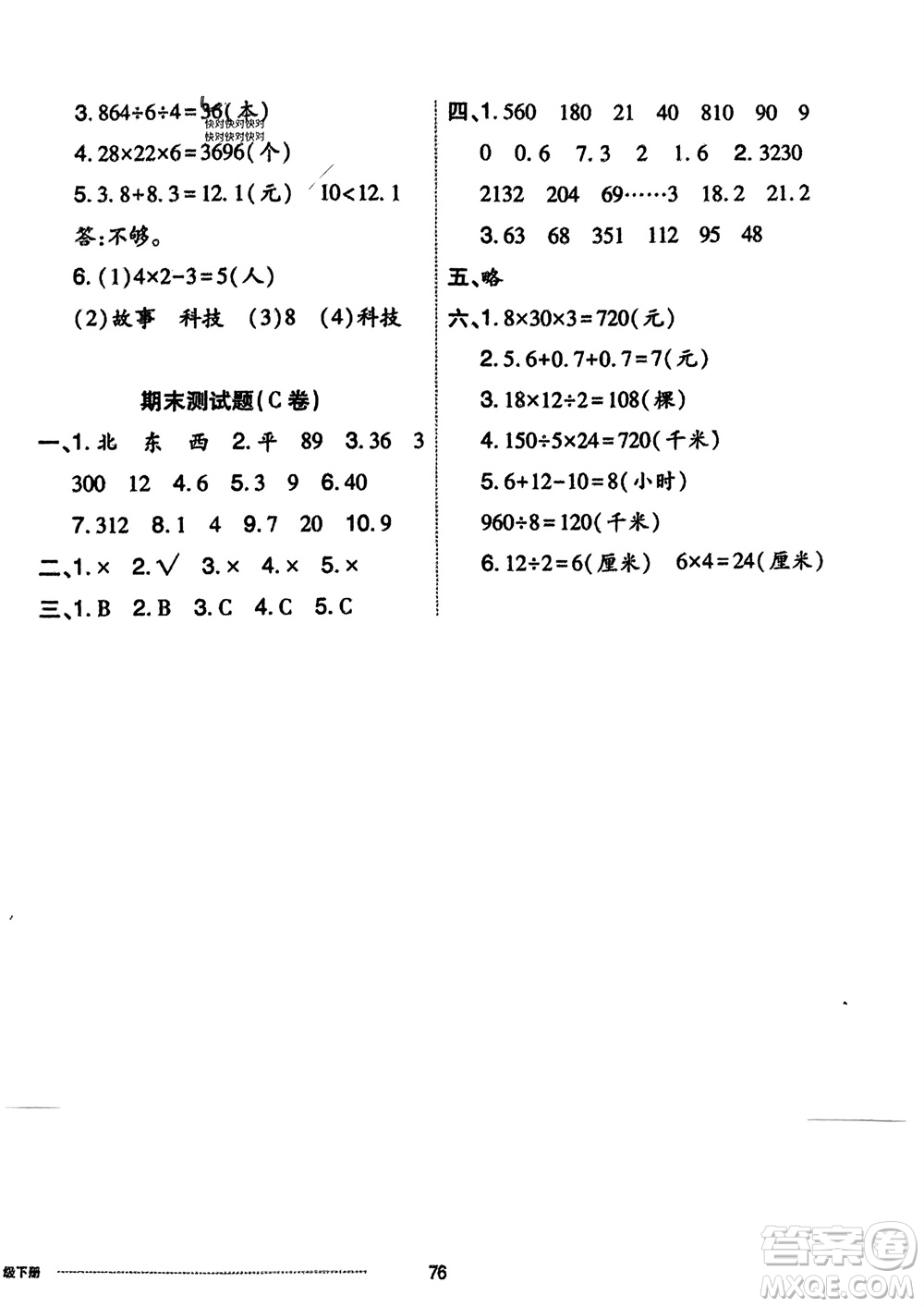 山東科學(xué)技術(shù)出版社2024年春同步練習(xí)冊配套單元自測卷三年級數(shù)學(xué)下冊通用版參考答案