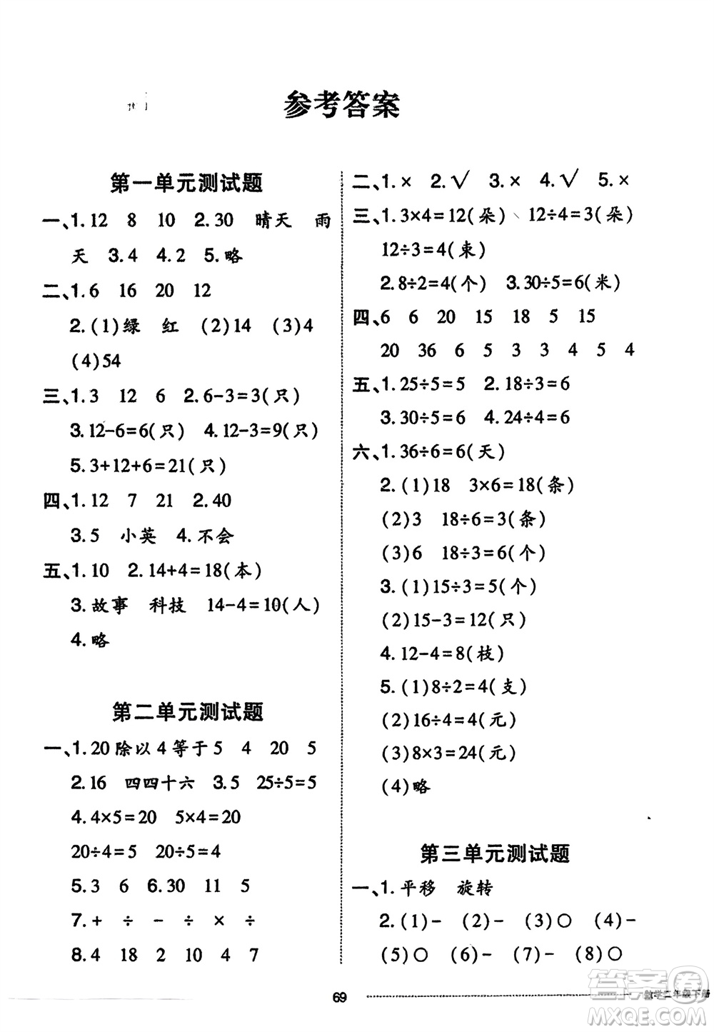 山東科學技術(shù)出版社2024年春同步練習冊配套單元自測卷二年級數(shù)學下冊通用版參考答案