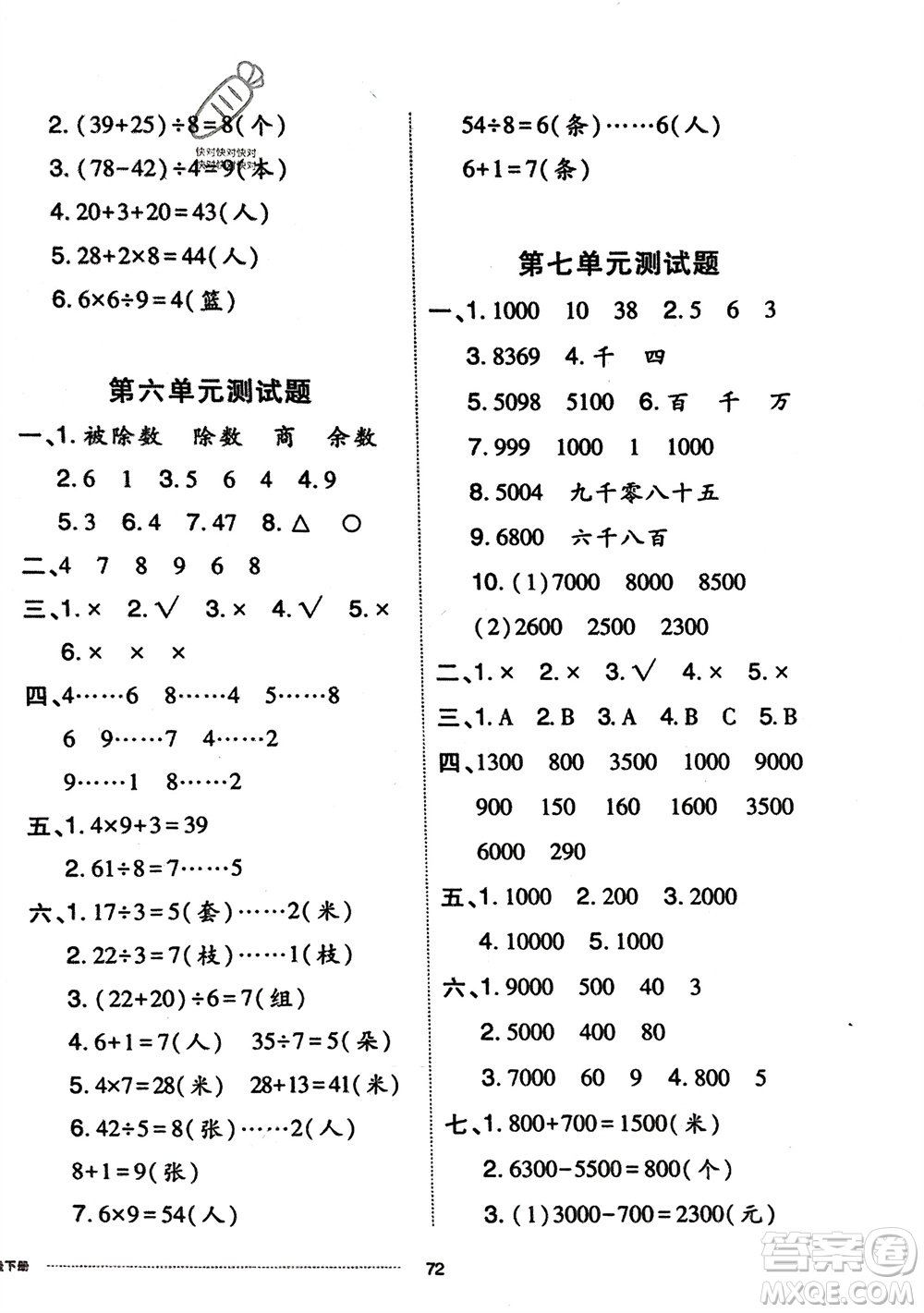 山東科學技術(shù)出版社2024年春同步練習冊配套單元自測卷二年級數(shù)學下冊通用版參考答案