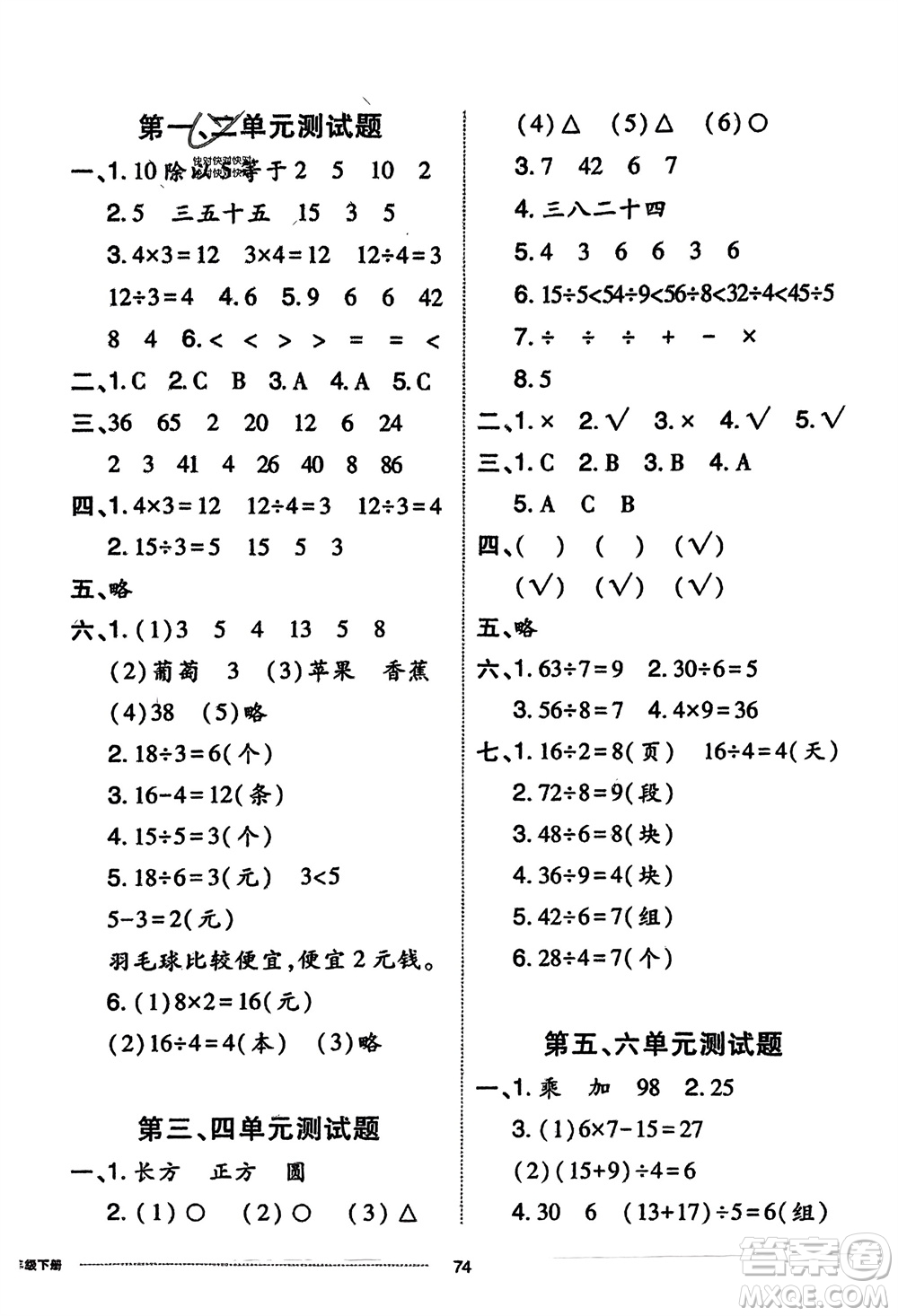 山東科學技術(shù)出版社2024年春同步練習冊配套單元自測卷二年級數(shù)學下冊通用版參考答案