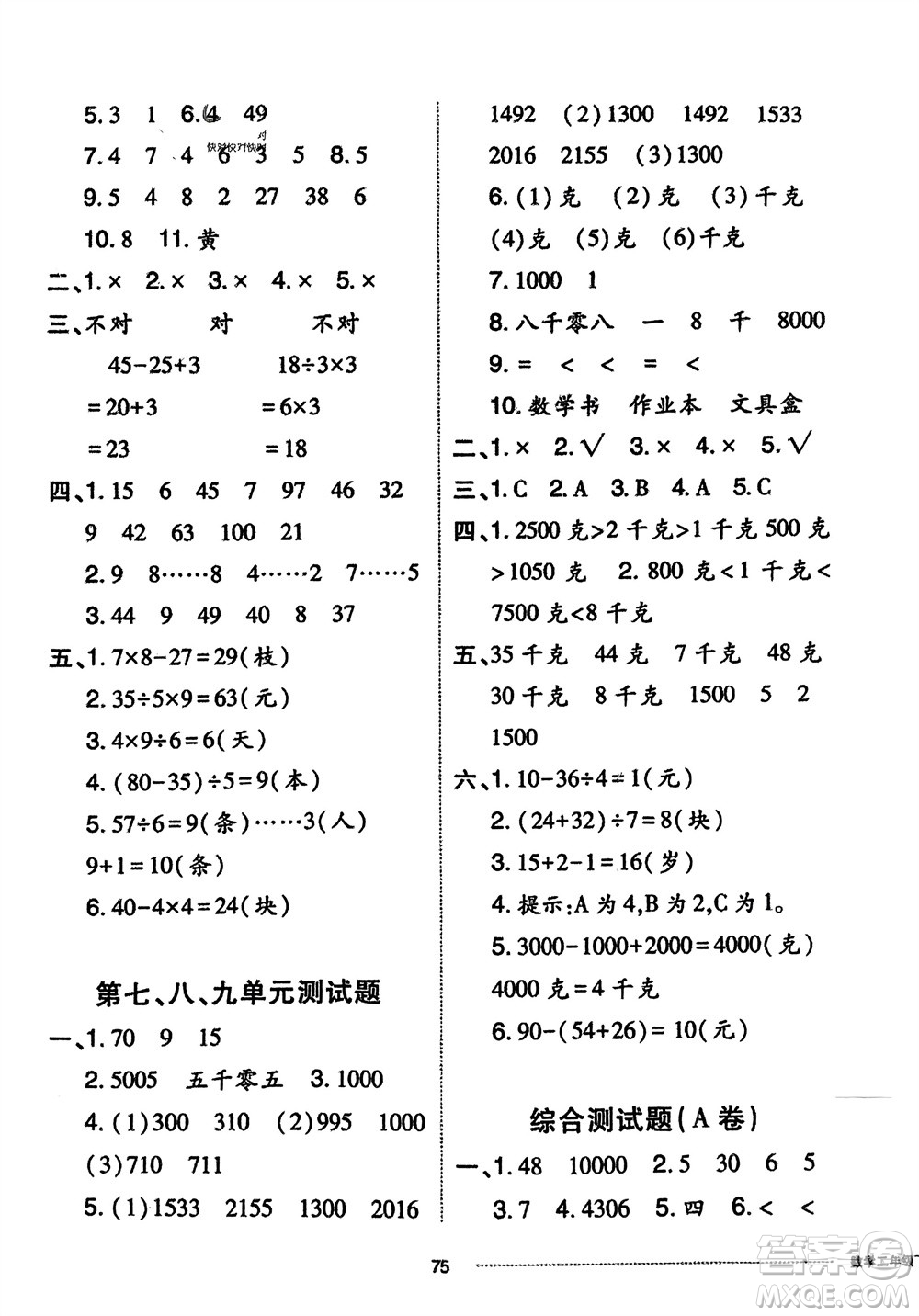 山東科學技術(shù)出版社2024年春同步練習冊配套單元自測卷二年級數(shù)學下冊通用版參考答案