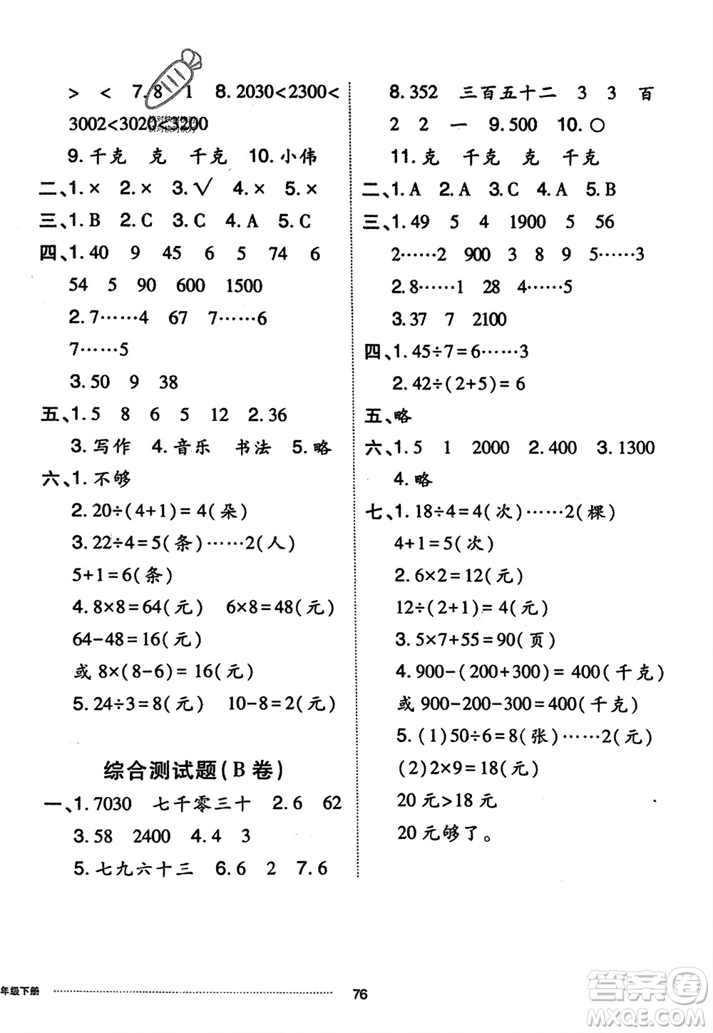 山東科學技術(shù)出版社2024年春同步練習冊配套單元自測卷二年級數(shù)學下冊通用版參考答案