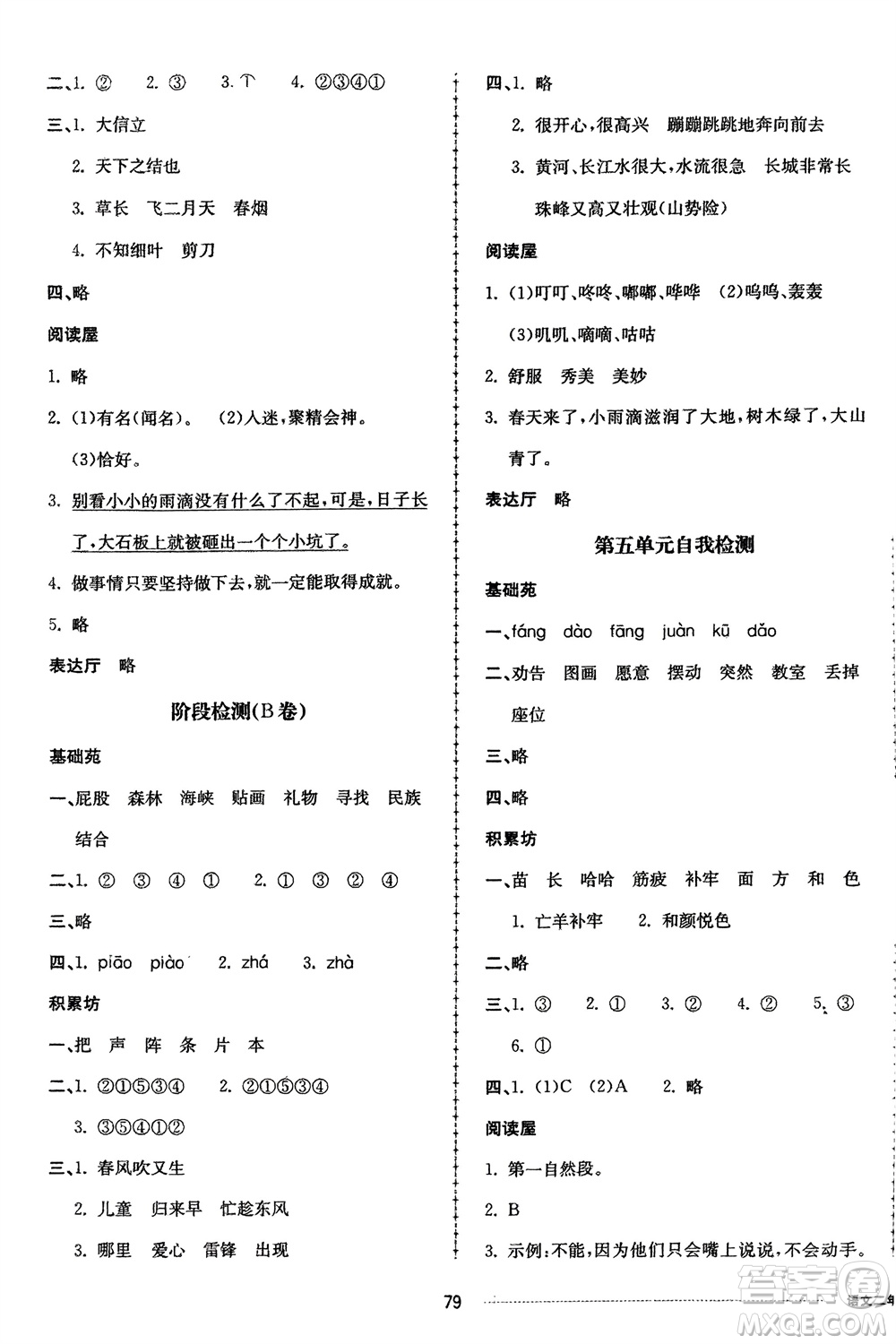 山東科學(xué)技術(shù)出版社2024年春同步練習(xí)冊配套單元自測卷二年級語文下冊通用版參考答案