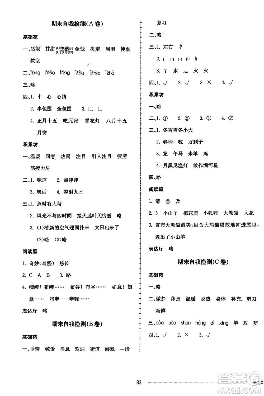 山東科學(xué)技術(shù)出版社2024年春同步練習(xí)冊配套單元自測卷二年級語文下冊通用版參考答案
