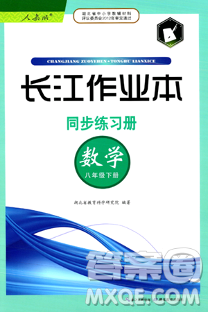 湖北教育出版社2024年春長(zhǎng)江作業(yè)本同步練習(xí)冊(cè)八年級(jí)數(shù)學(xué)下冊(cè)人教版答案